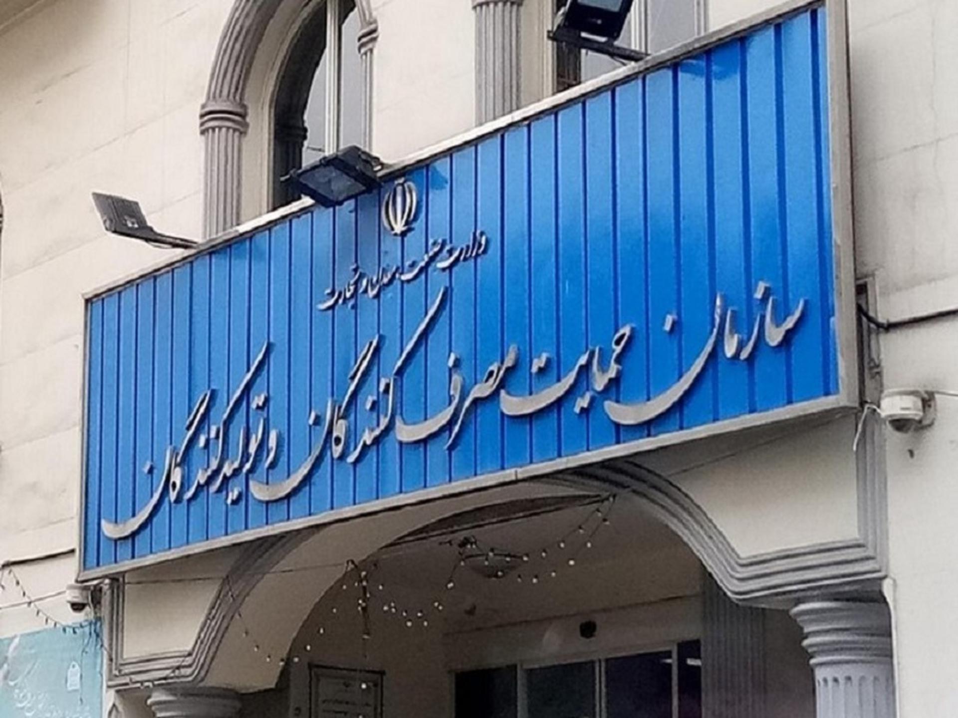 سازمان حمایت مصرف کنندگان و تولیدکنندگان