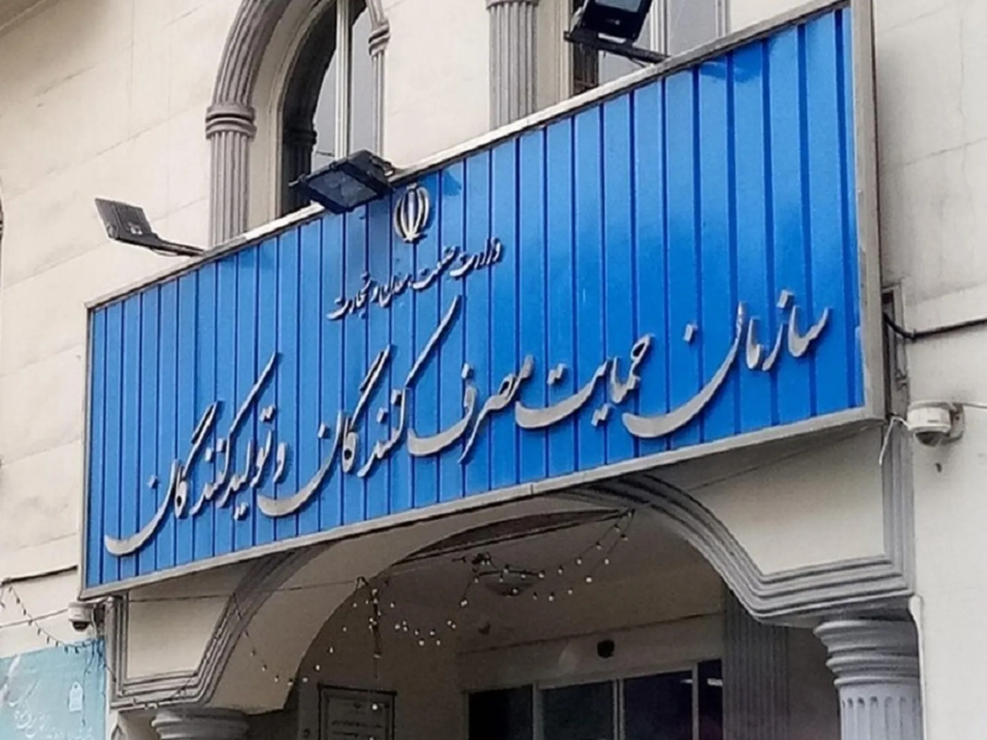 سازمان حمایت مصرف کنندگان و تولیدکنندگان