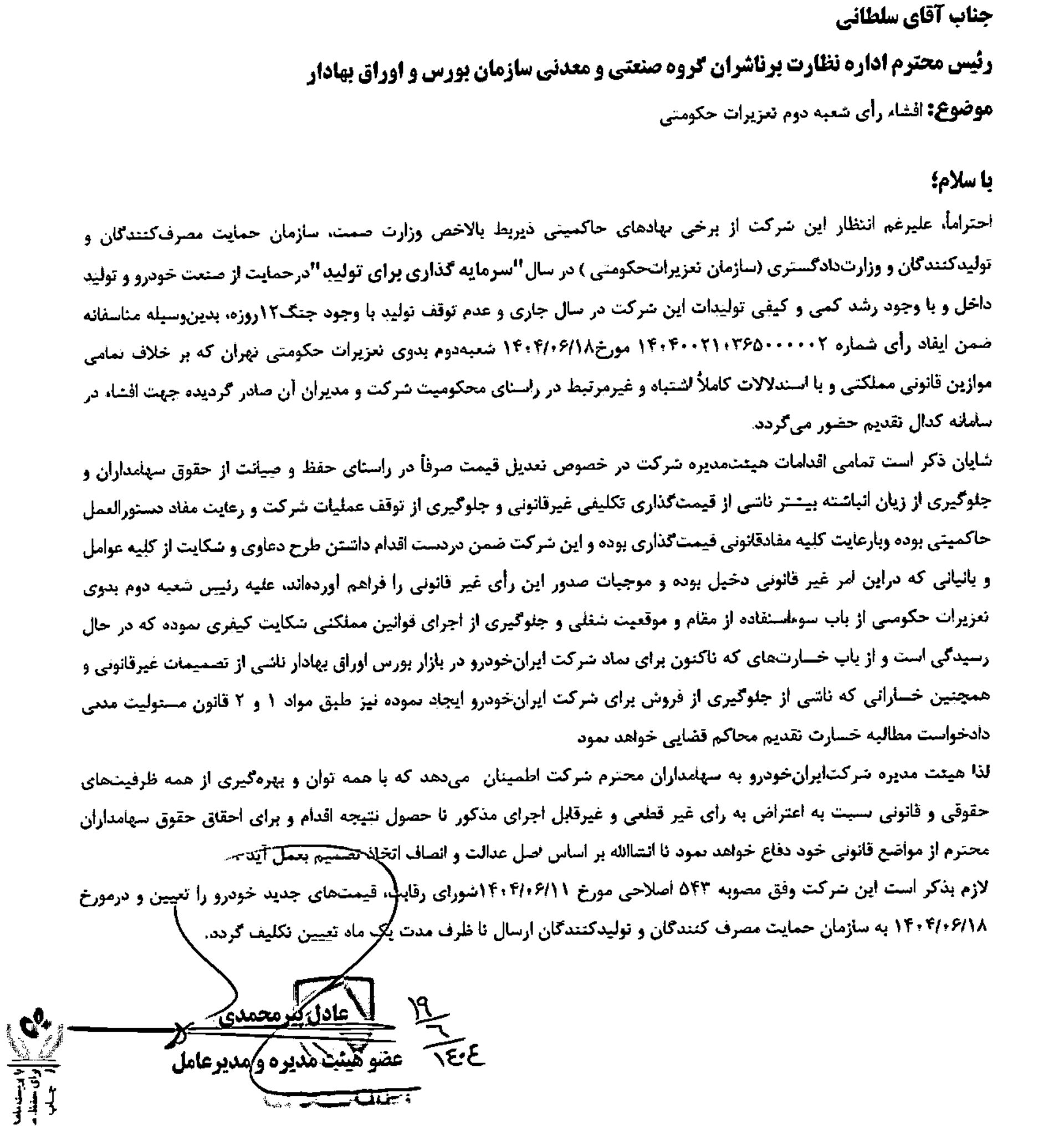 نامه ایران خودرو به بورس