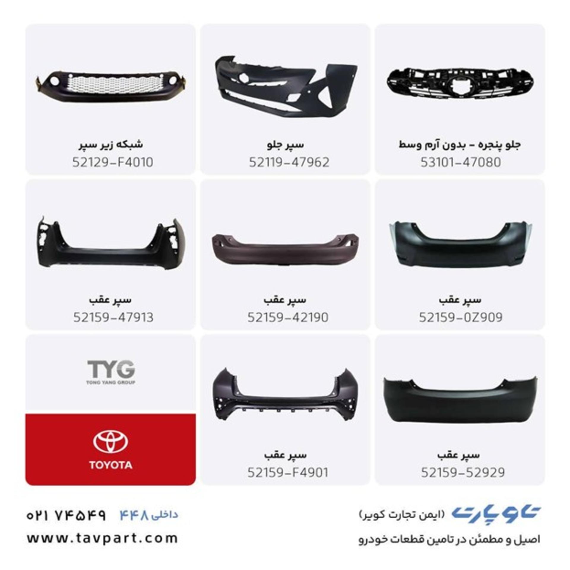 سپر اورجینال تویوتا
