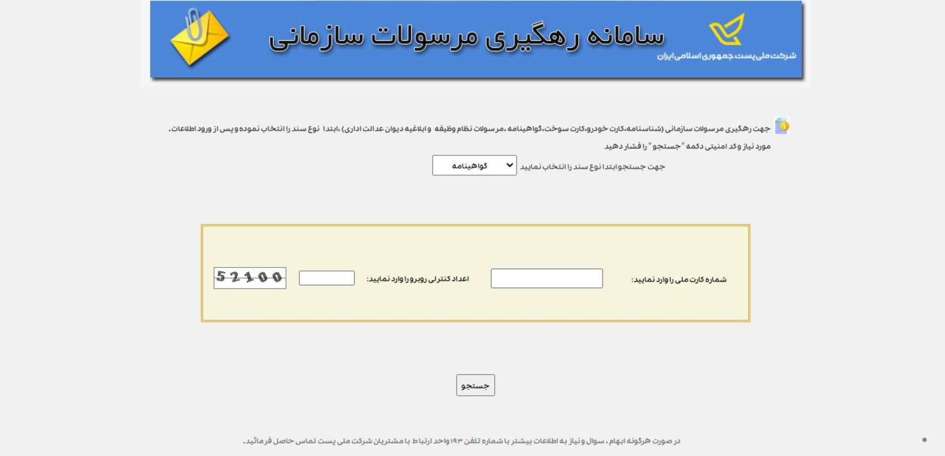 سامانه رهگیری مرسولات سازمانی