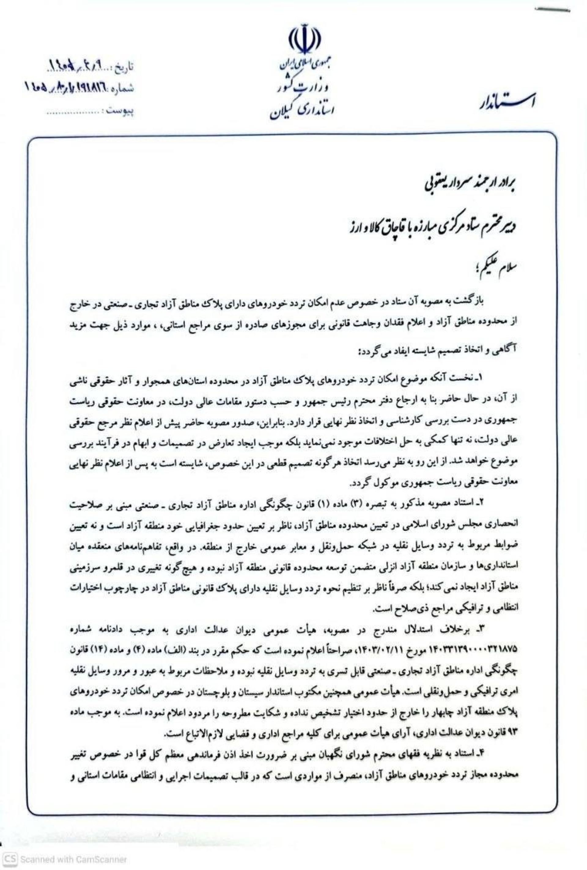 نامه استاندار گیلان