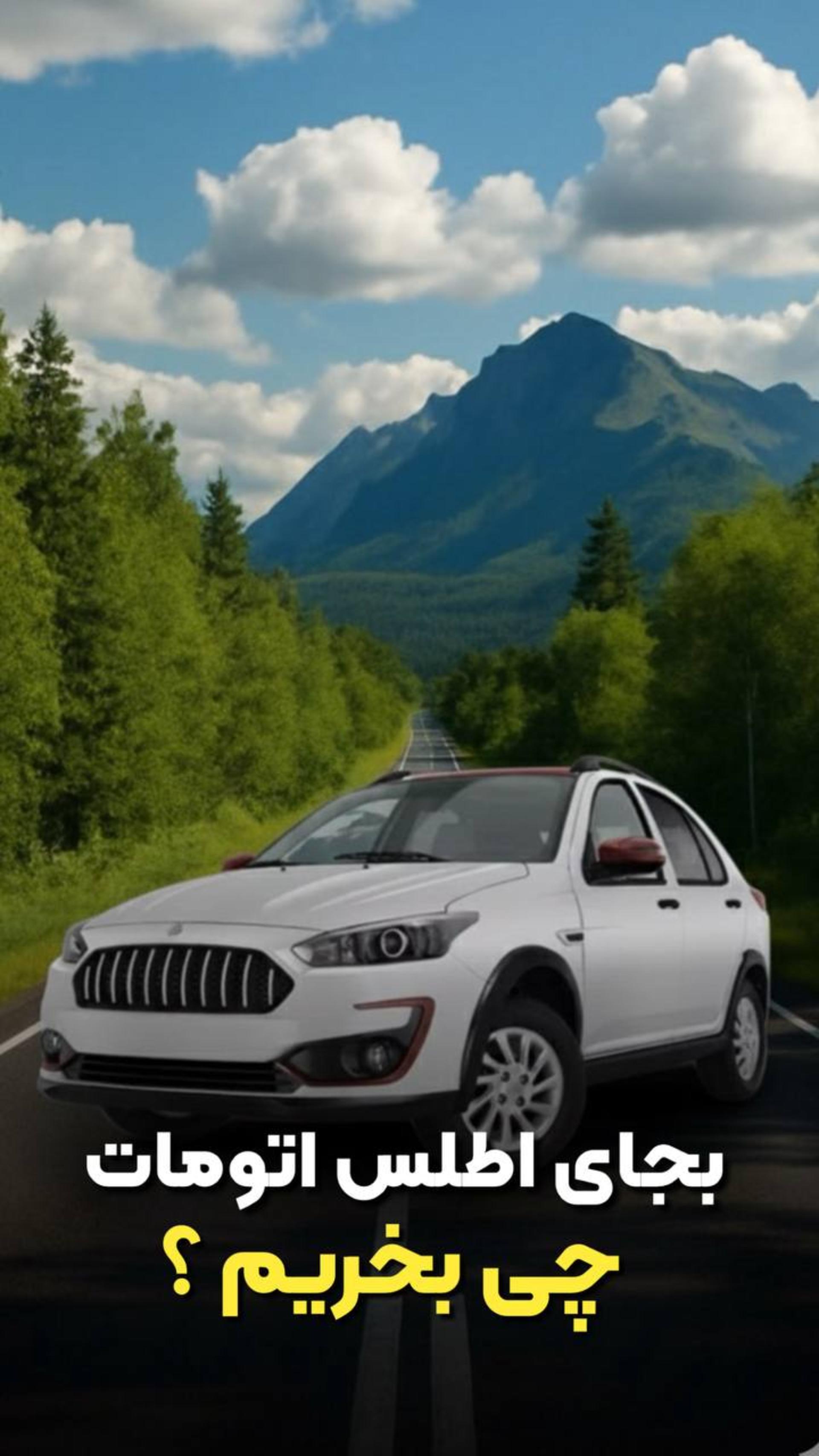 به جای سایپا اطلس اتومات، چی بخریم؟