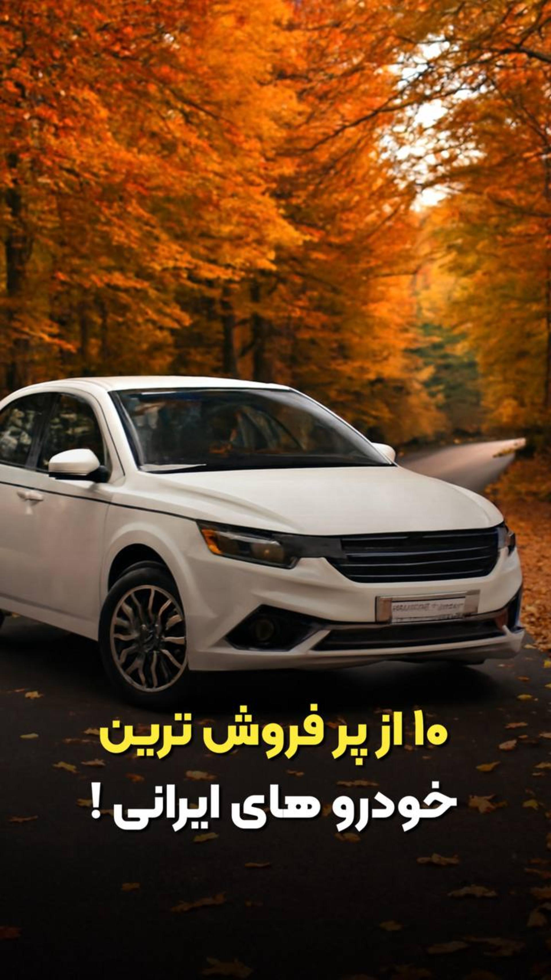 پرفروش ترین خودروهای ایرانی در نیمه اول 1404