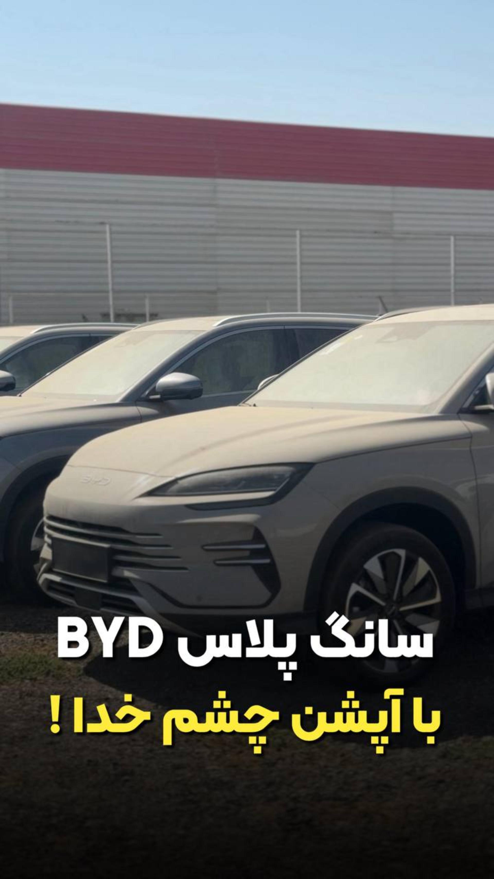 نگاهی به بی وای دی سانگ پلاس وارداتی