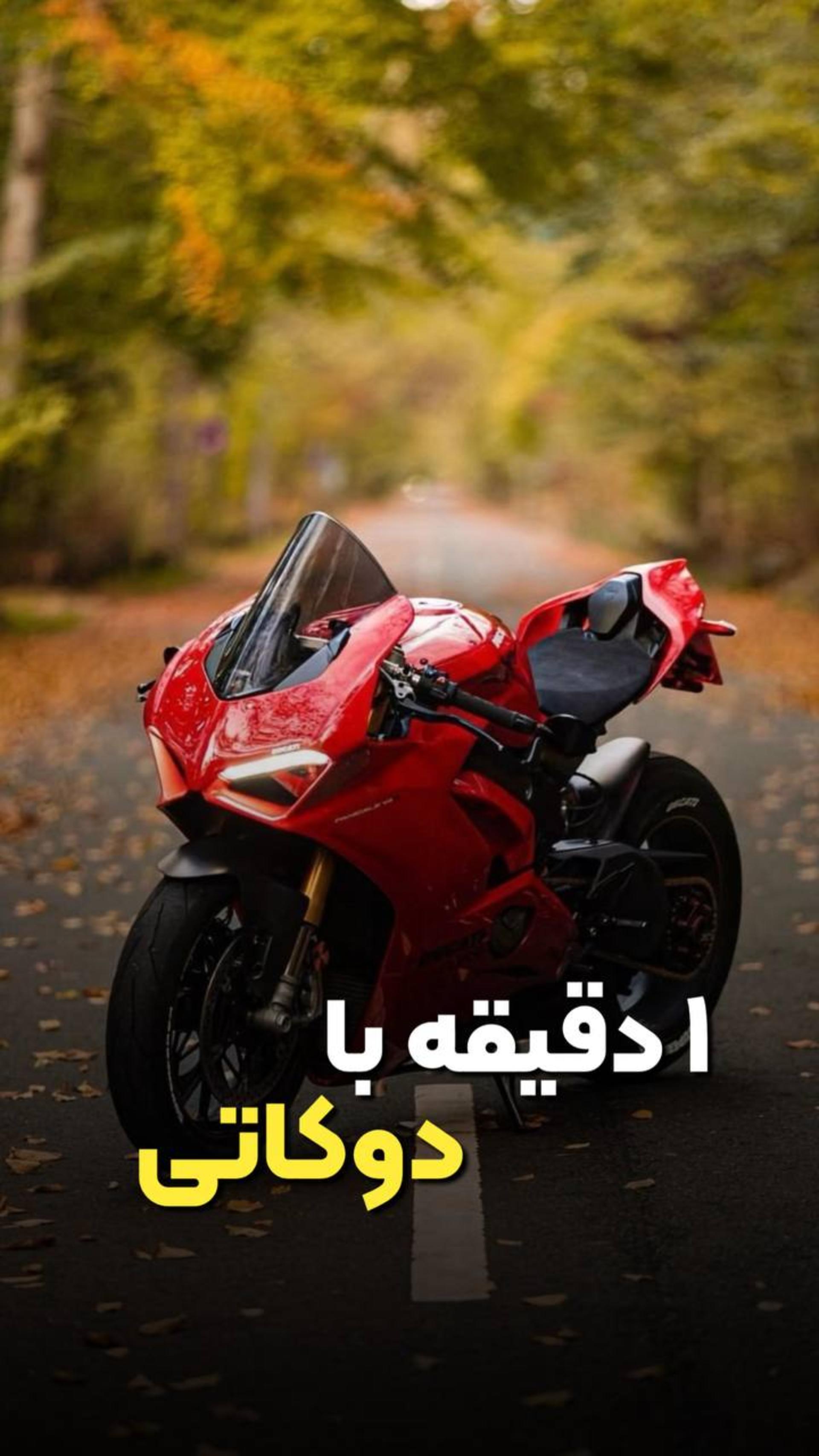 یک دقیقه با دوکاتی