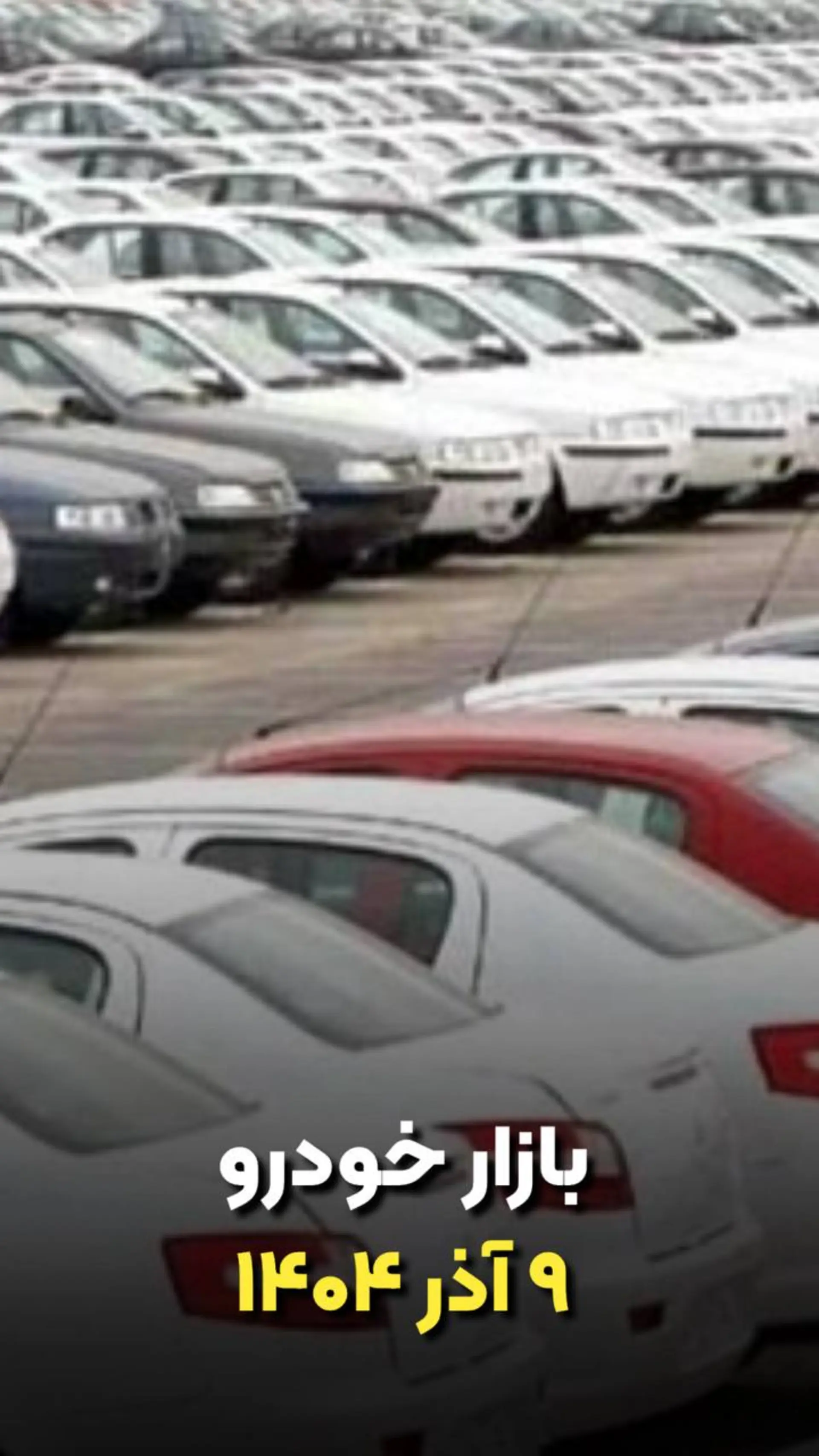 بازار خودرو 9 آذر