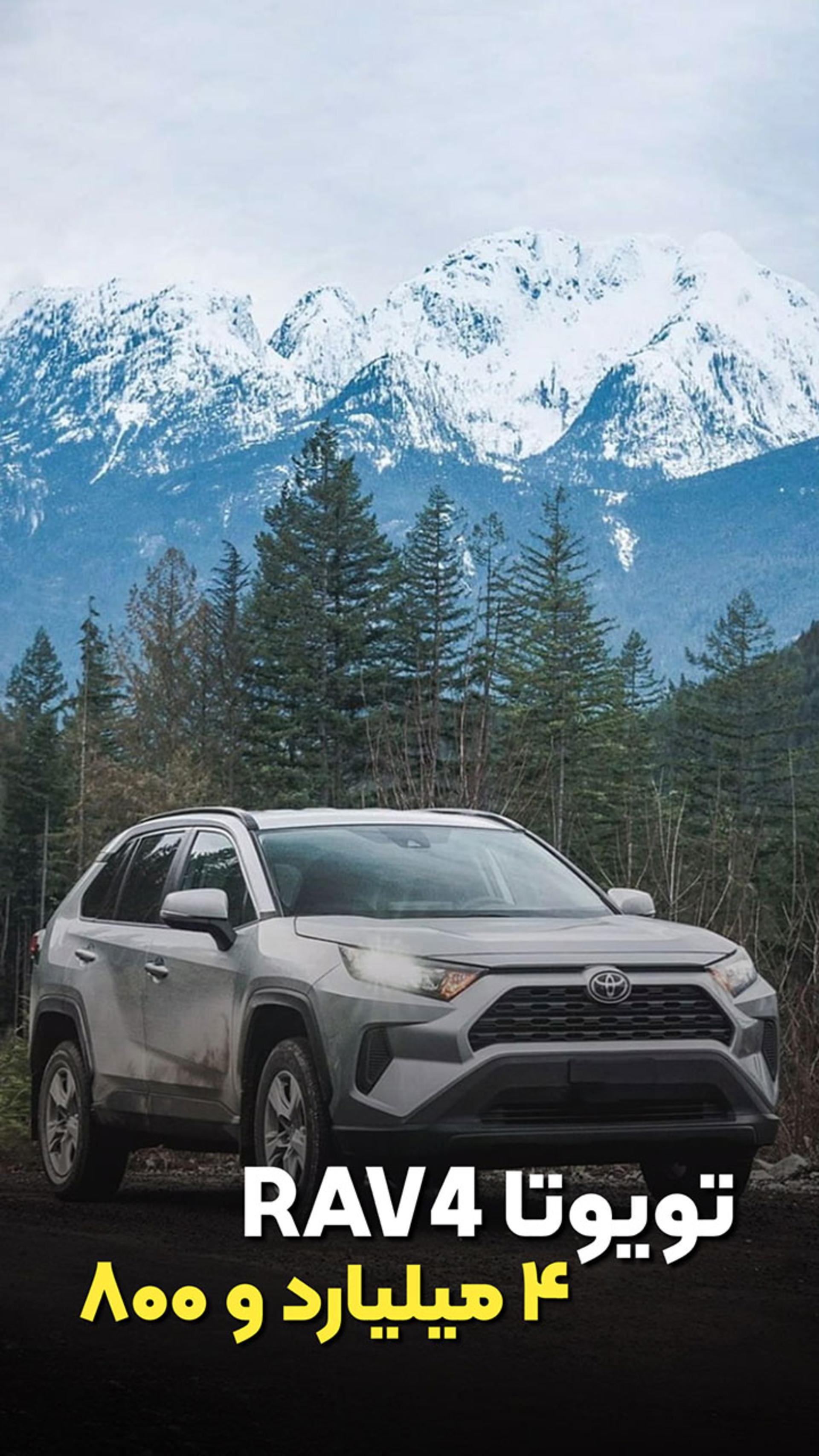 تویوتا RAW4 چهار میلیارد و ۸۰۰