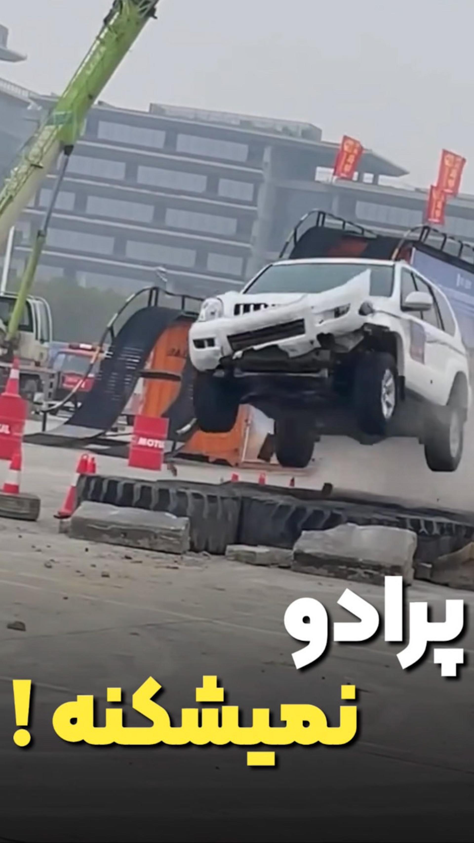 پرادو نمیشکنه!!