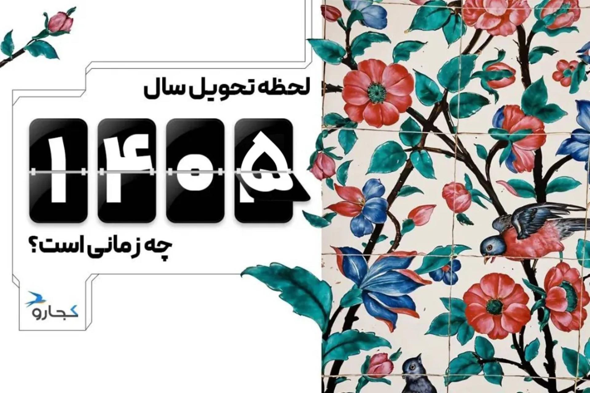 لحظه تحویل سال ۱۴۰۵ 