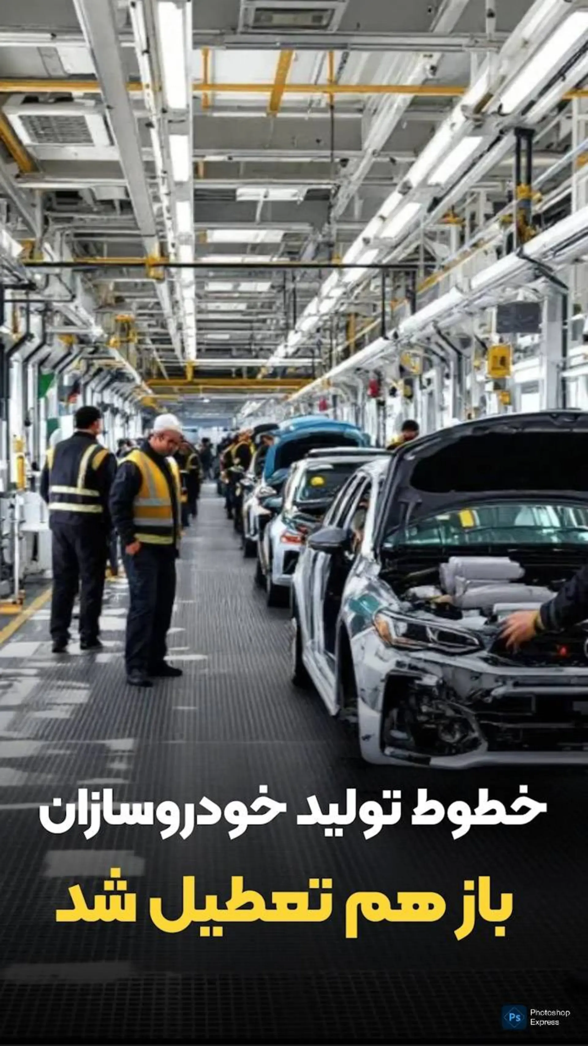 خطوط تولید خودروسازان باز هم تعطیل شد