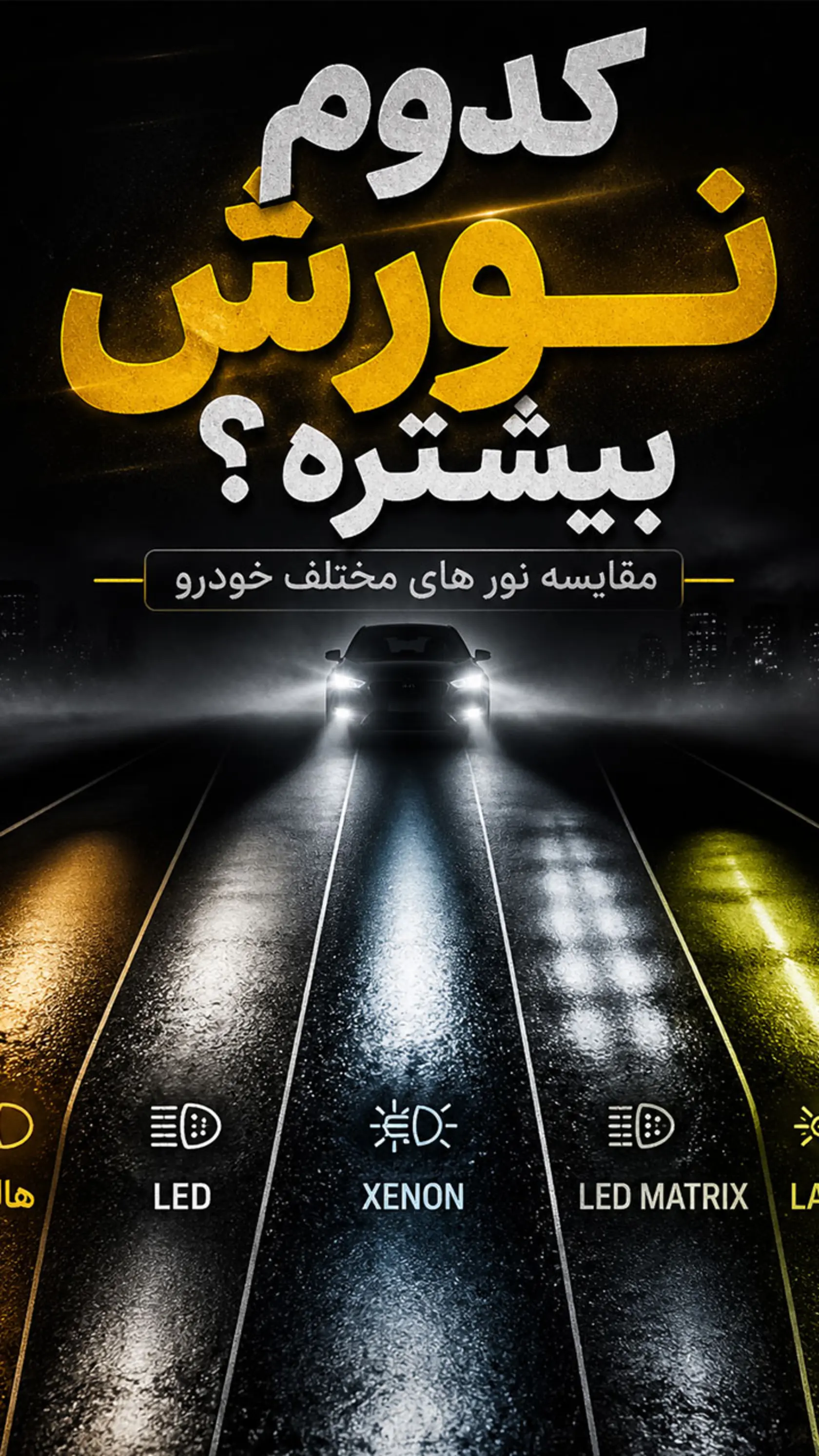 کدوم نورش بیشتره ؟