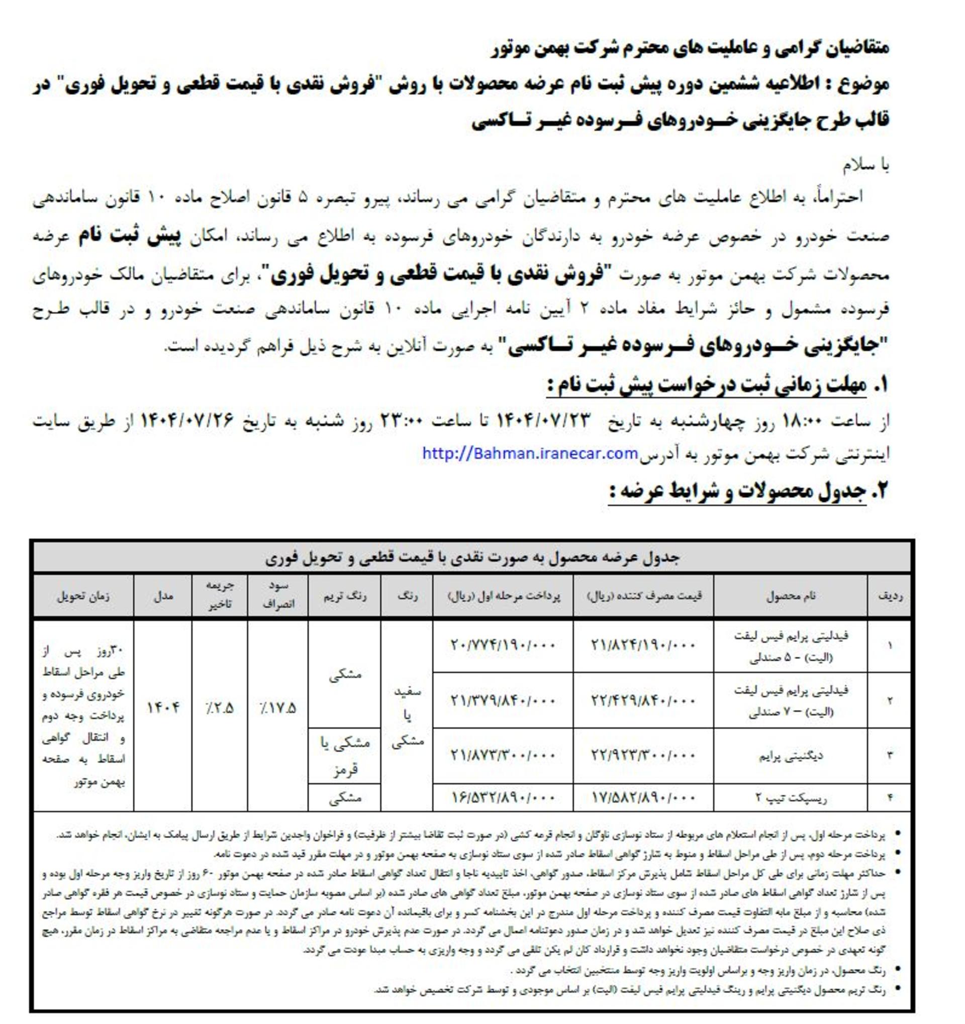 شرایط پیش ثبت نام فیدلیتی، دیگنیتی، ریسپکت ویژه طرح نوسازی خودروهای فرسوده مهر 1404