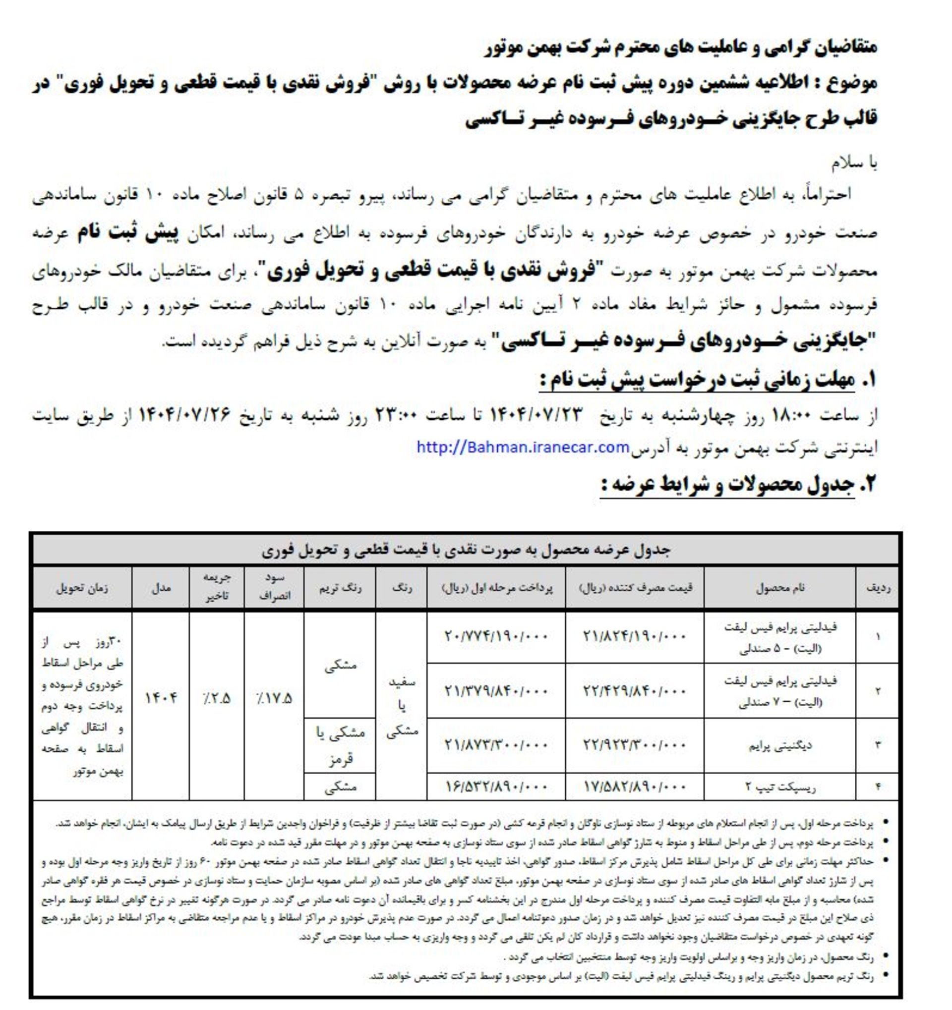 شرایط پیش ثبت نام فیدلیتی، دیگنیتی، ریسپکت ویژه طرح نوسازی خودروهای فرسوده مهر 1404