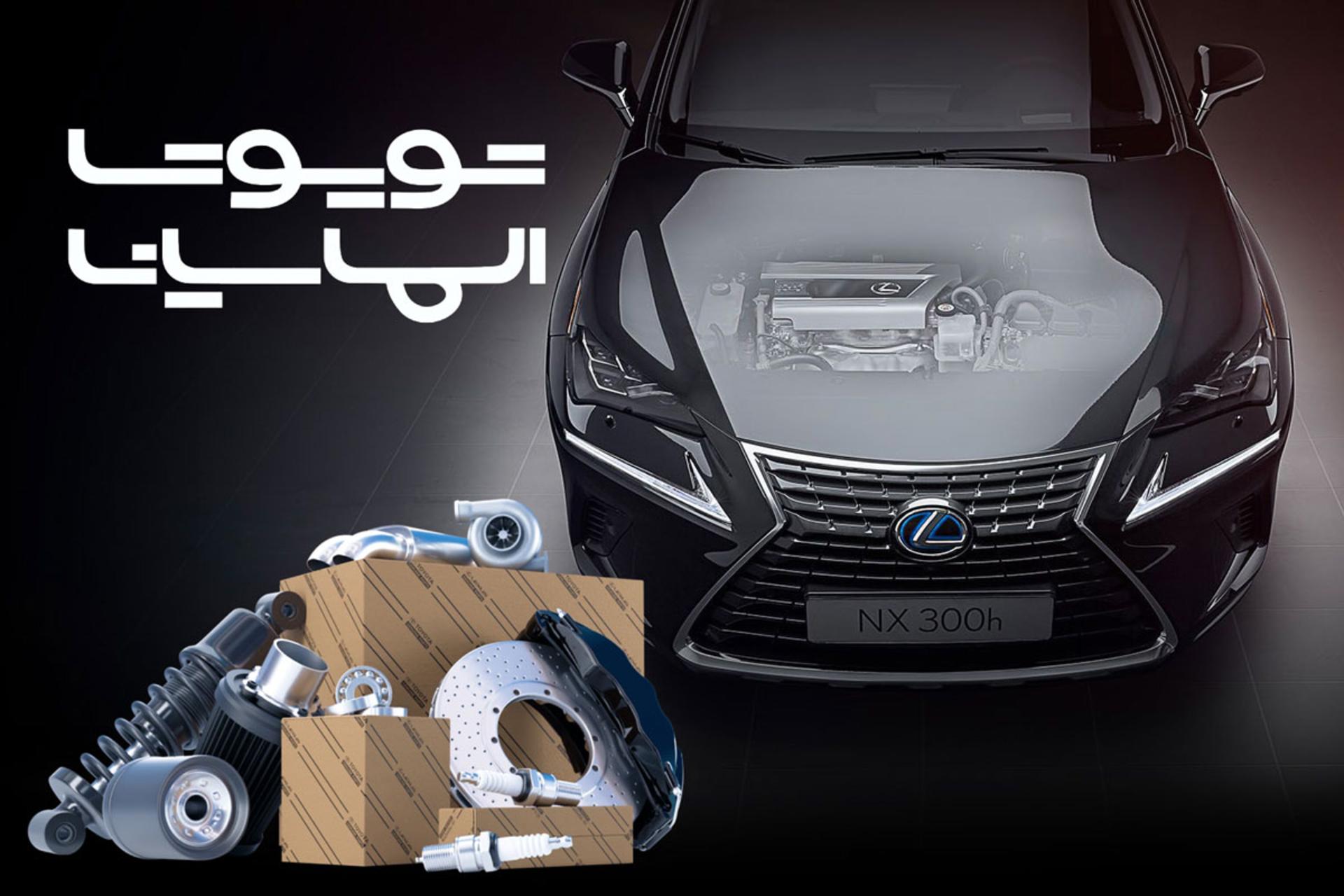 فروشگاه قطعات تویوتا و لکسوس الماسیان