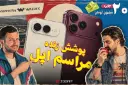 آیفون‌های جدید اپل (Apple) در کنار دو مرد جوان در پوشش زنده