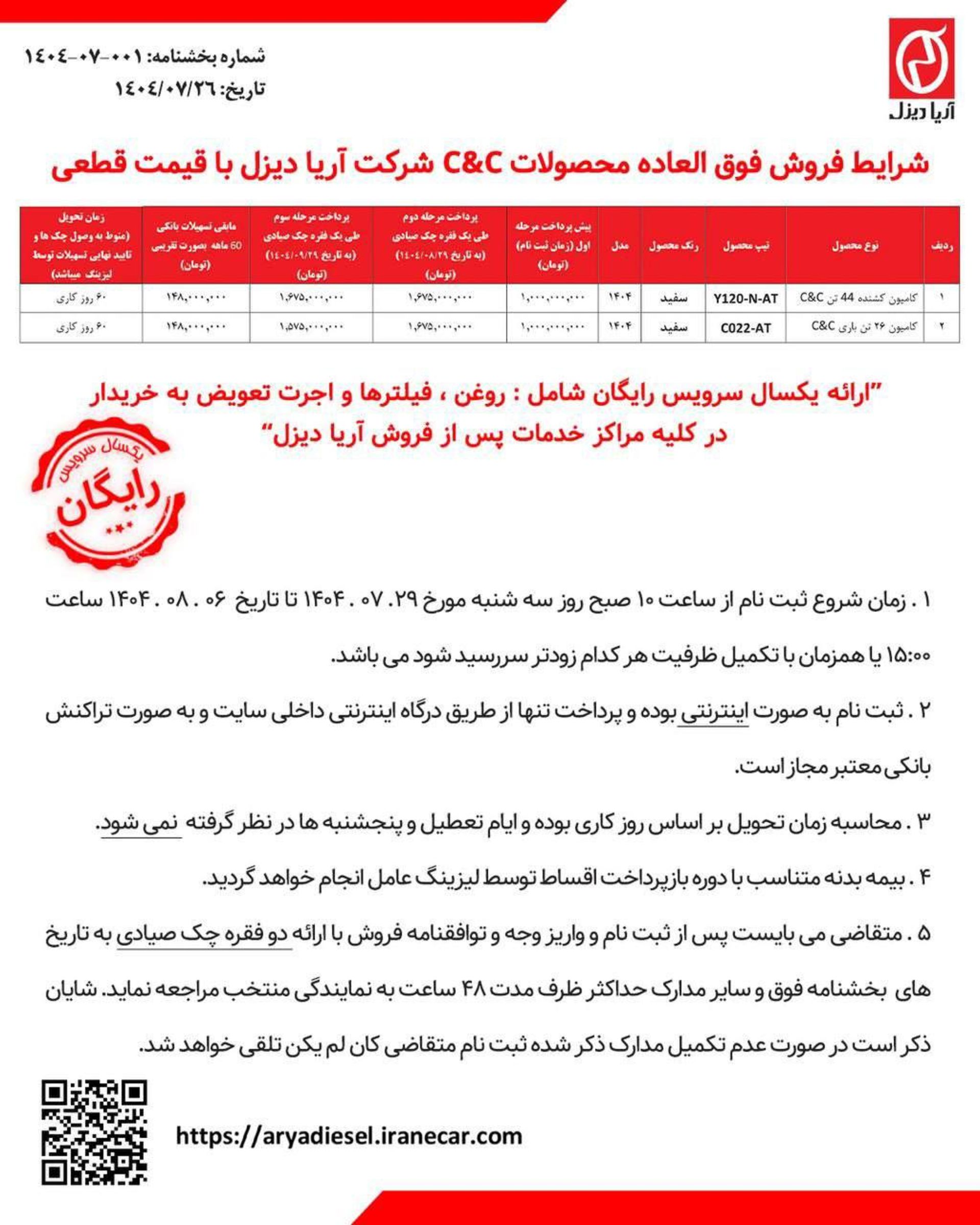 شرایط فروش کشنده و کامیون C&C آریا دیزل مهر 1404