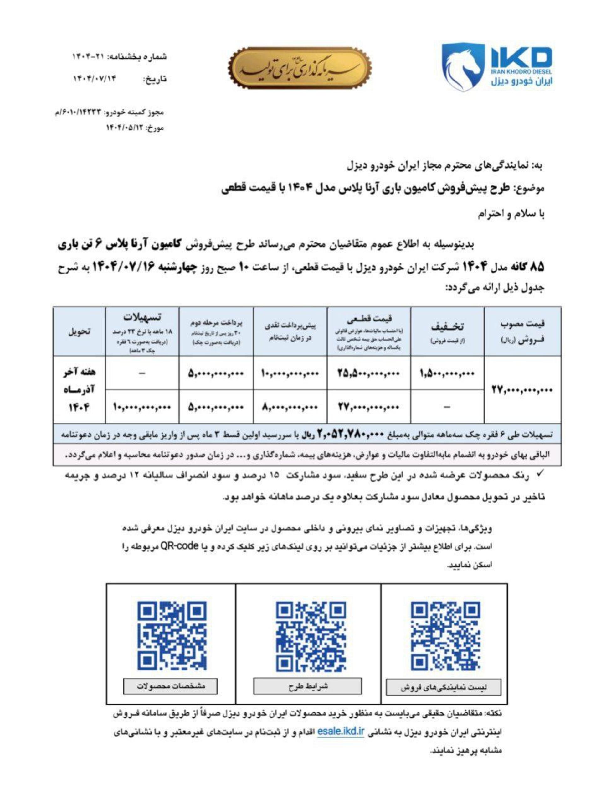 شرایط فروش کامیونت آرناپلاس ایران خودرو دیزل مهر 1404 - 2
