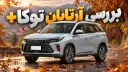 خودرو آرتابان توکا پلاس (Artaban Toca Plus) با رنگ نقره‌ای در طبیعت
