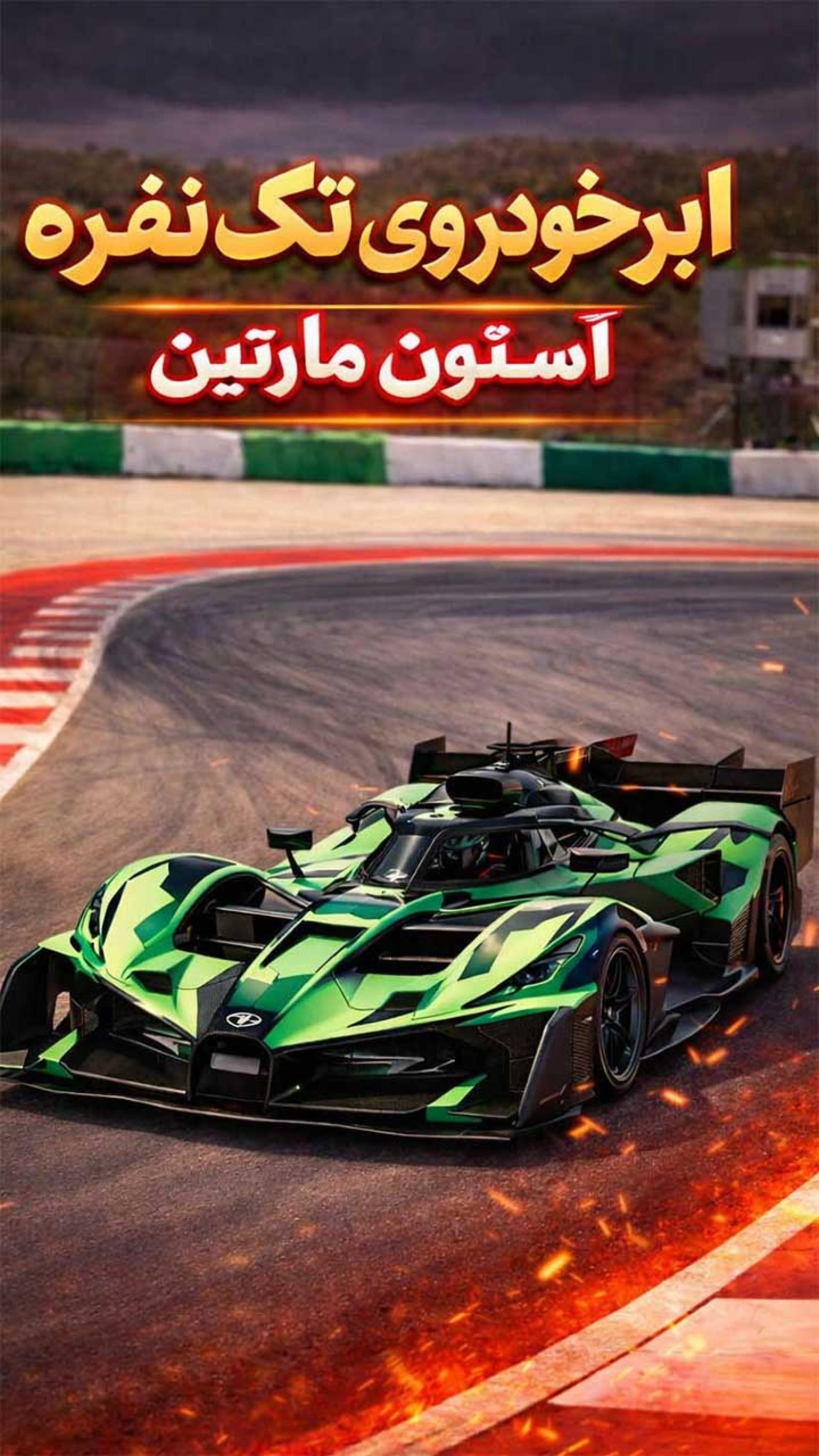 ابرخودروی تک‌نفره آستون‌مارتین