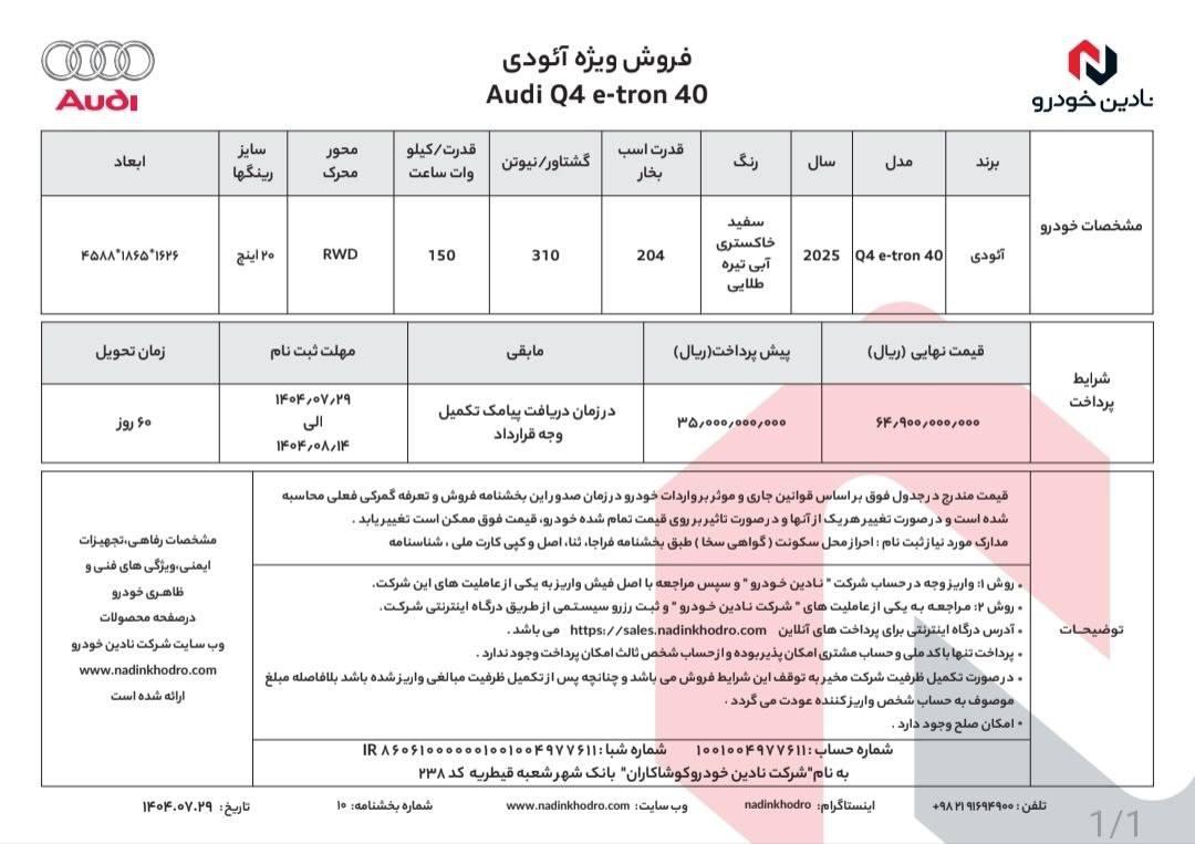 اعلام قیمت نهایی و شرایط فروش آئودی Q4 برقی نادین خودرو مهر 1404
