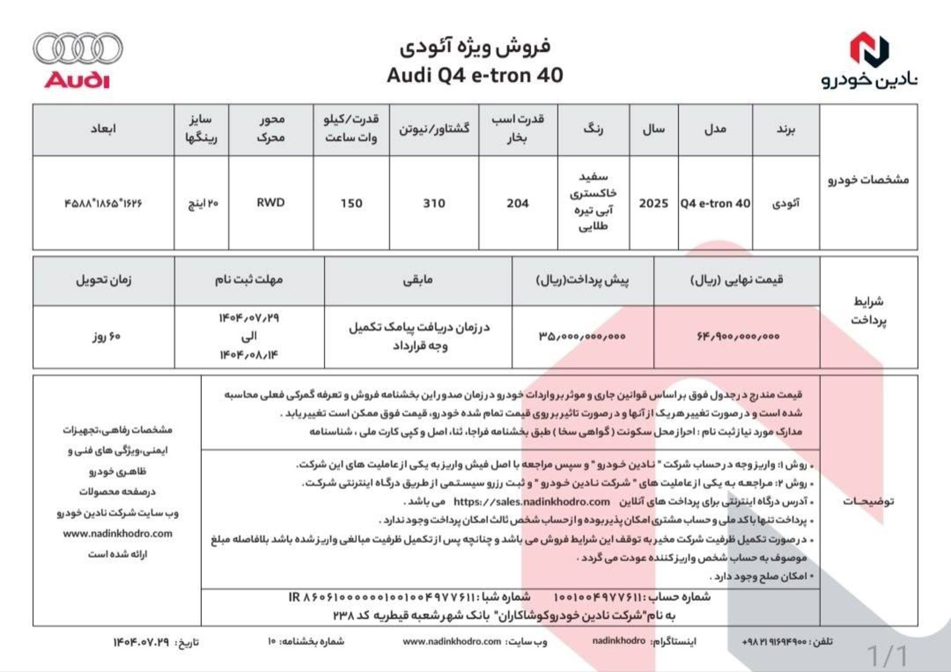 اعلام قیمت نهایی و شرایط فروش آئودی Q4 برقی نادین خودرو مهر 1404