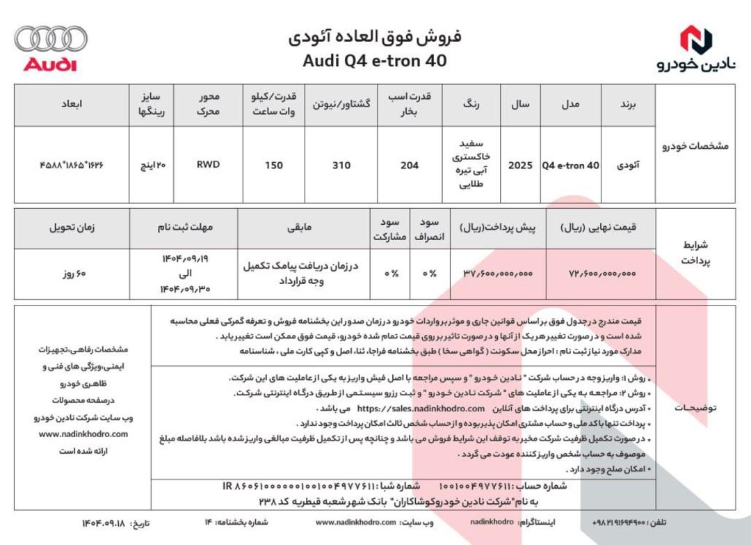 شرایط فروش آئودی Q4 نادین خودرو آذر 1404