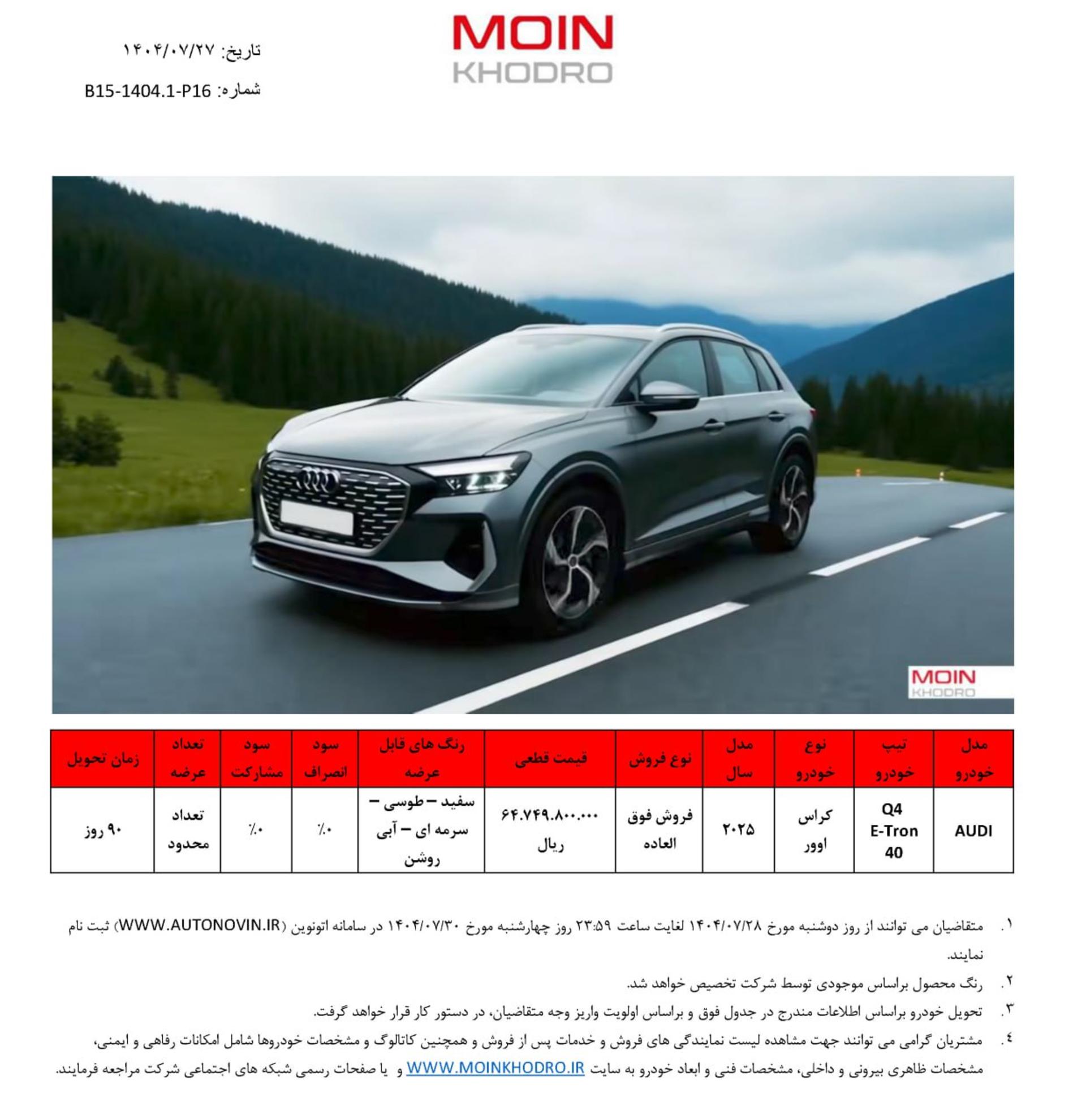 شرایط فروش آئودی Q4 برقی معین خودرو مهر 1404