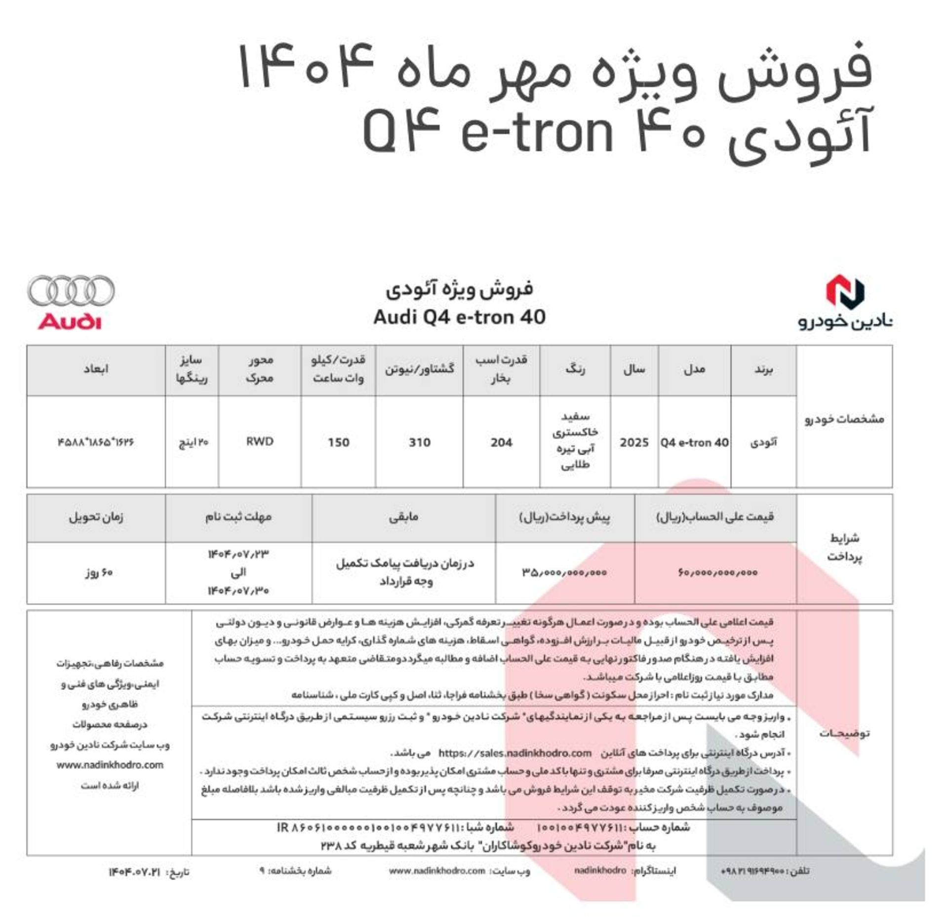 شرایط فروش آئودی Q4 نادین خودرو مهر 1404