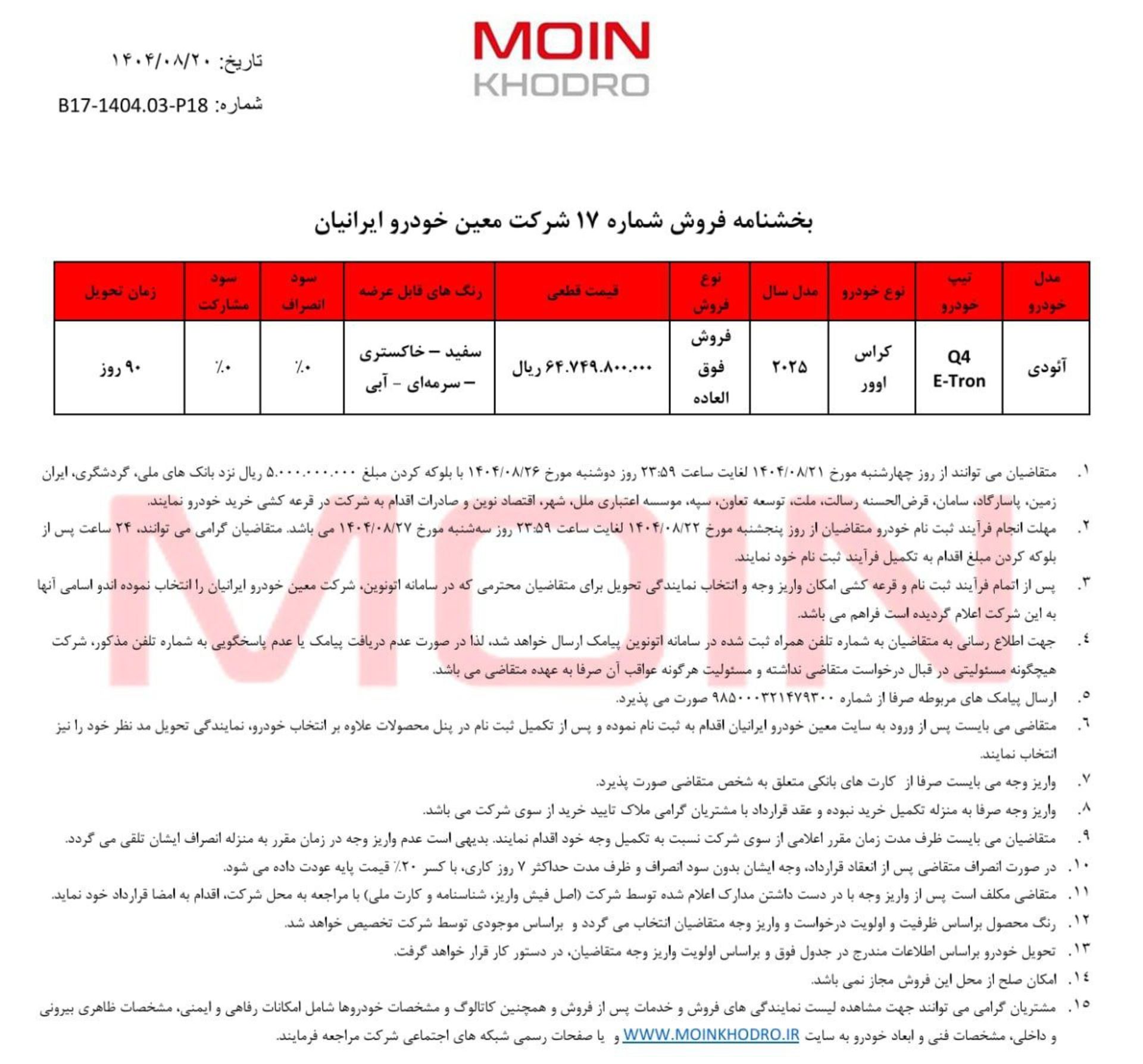 شرایط فروش آئودی معین خودرو آبان 1404 - 1
