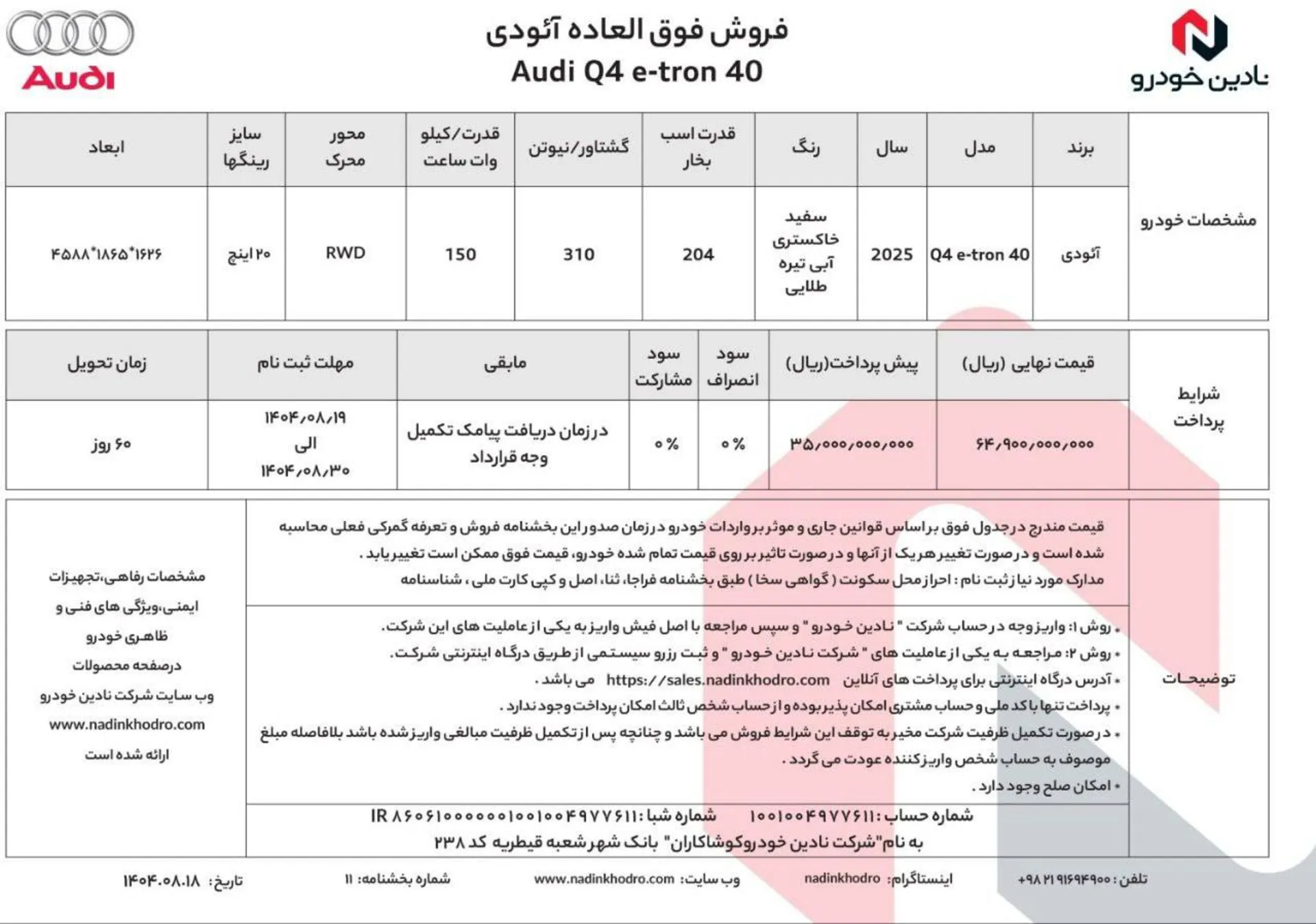 شرایط فروش آئودی نادین خودرو آبان 1404 - 1