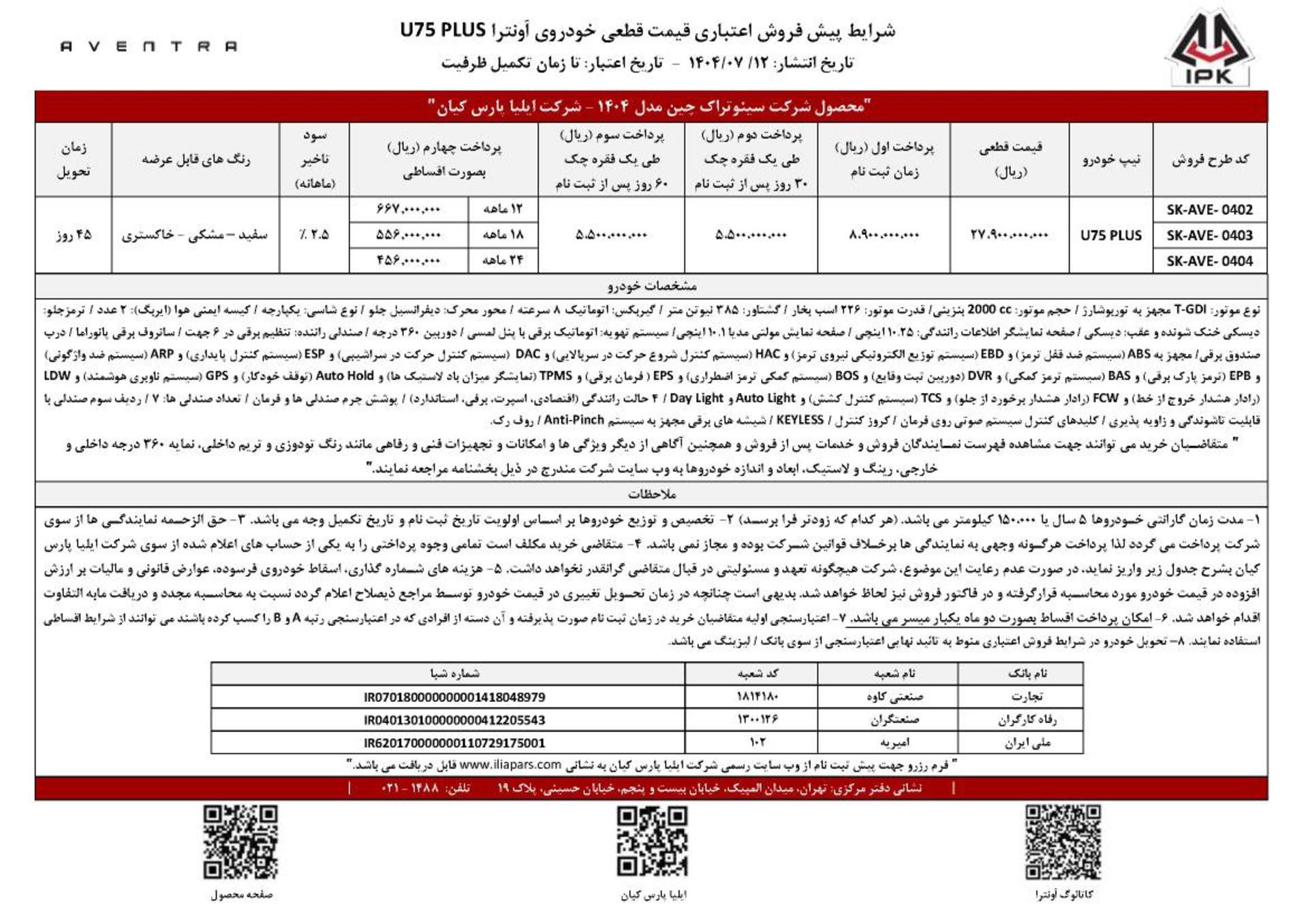 شرایط فروش اونترا ایلیا پارس کیان مهر 1404 - 1