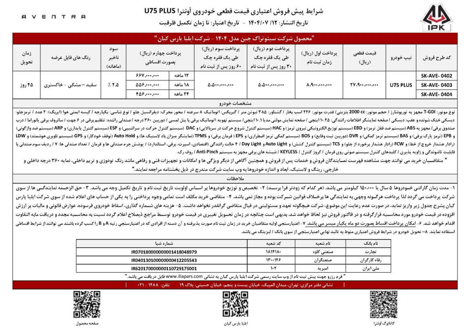 شرایط فروش اونترا ایلیا پارس کیان مهر 1404 - 1