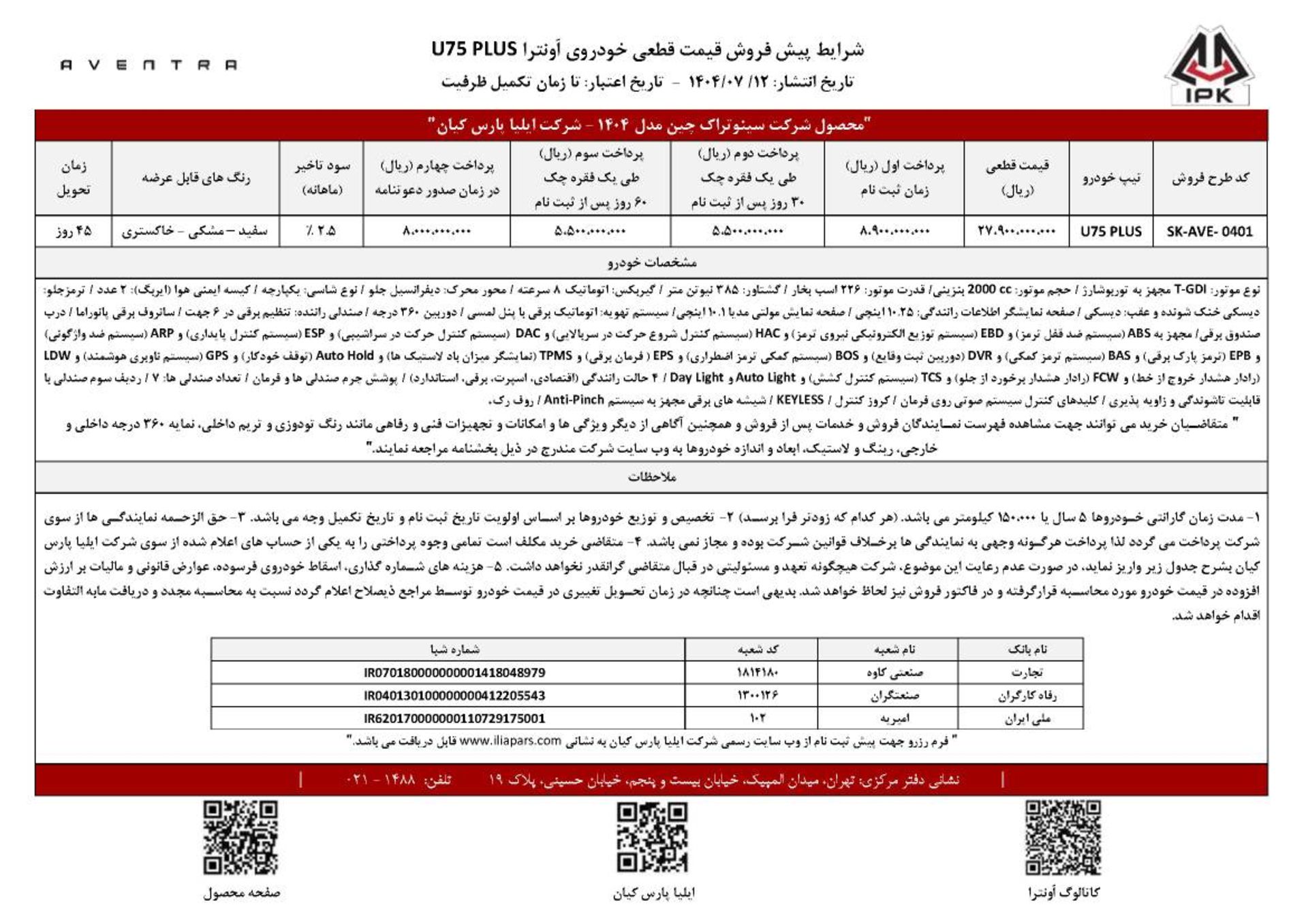 شرایط فروش اونترا ایلیا پارس کیان مهر 1404 - 2