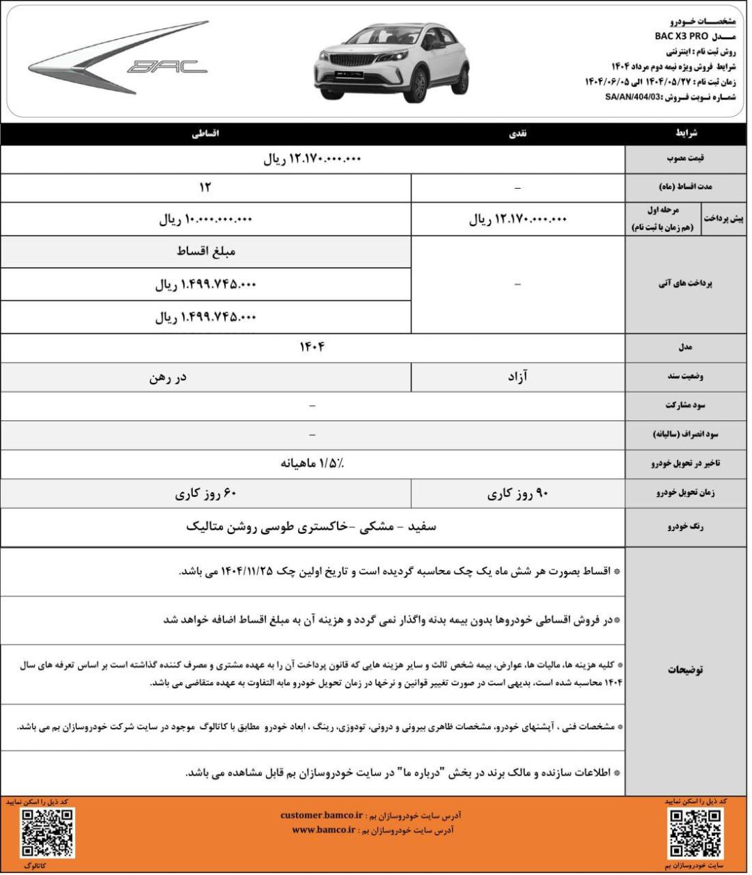 تمدید شرایط فروش بک ایکس 3 پرو شهریور 1404