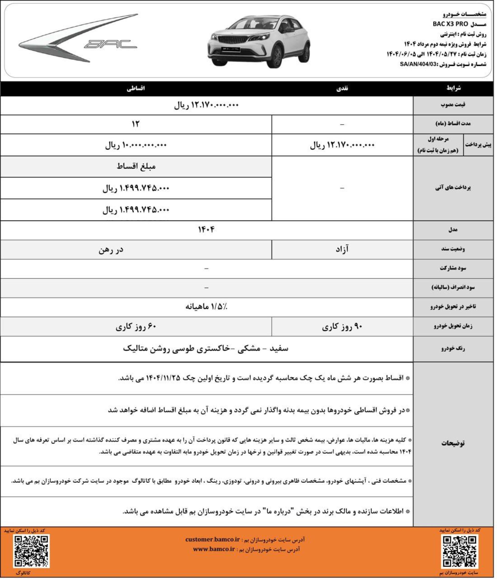 تمدید شرایط فروش بک ایکس 3 پرو شهریور 1404