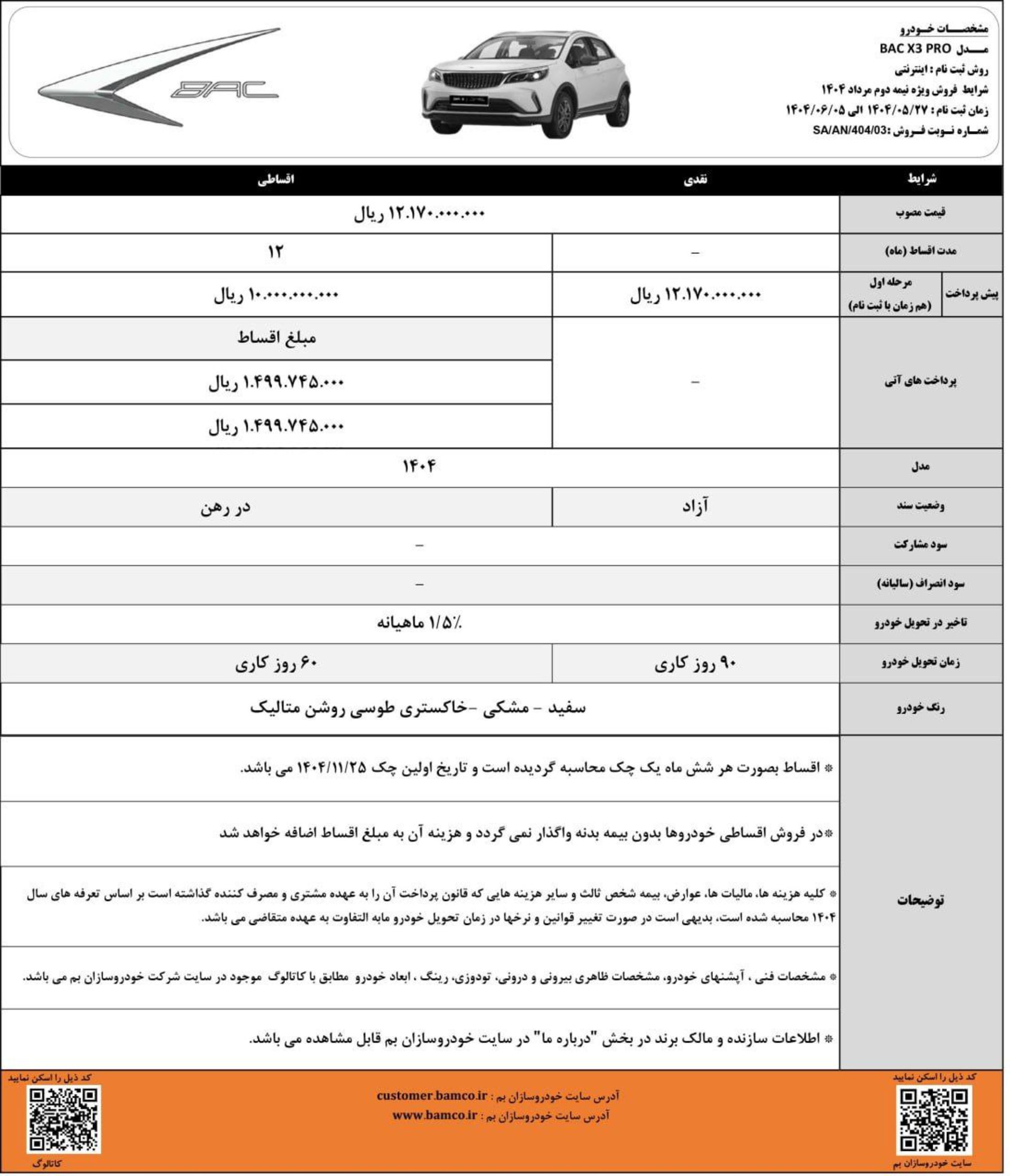 تمدید شرایط فروش بک ایکس 3 پرو شهریور 1404