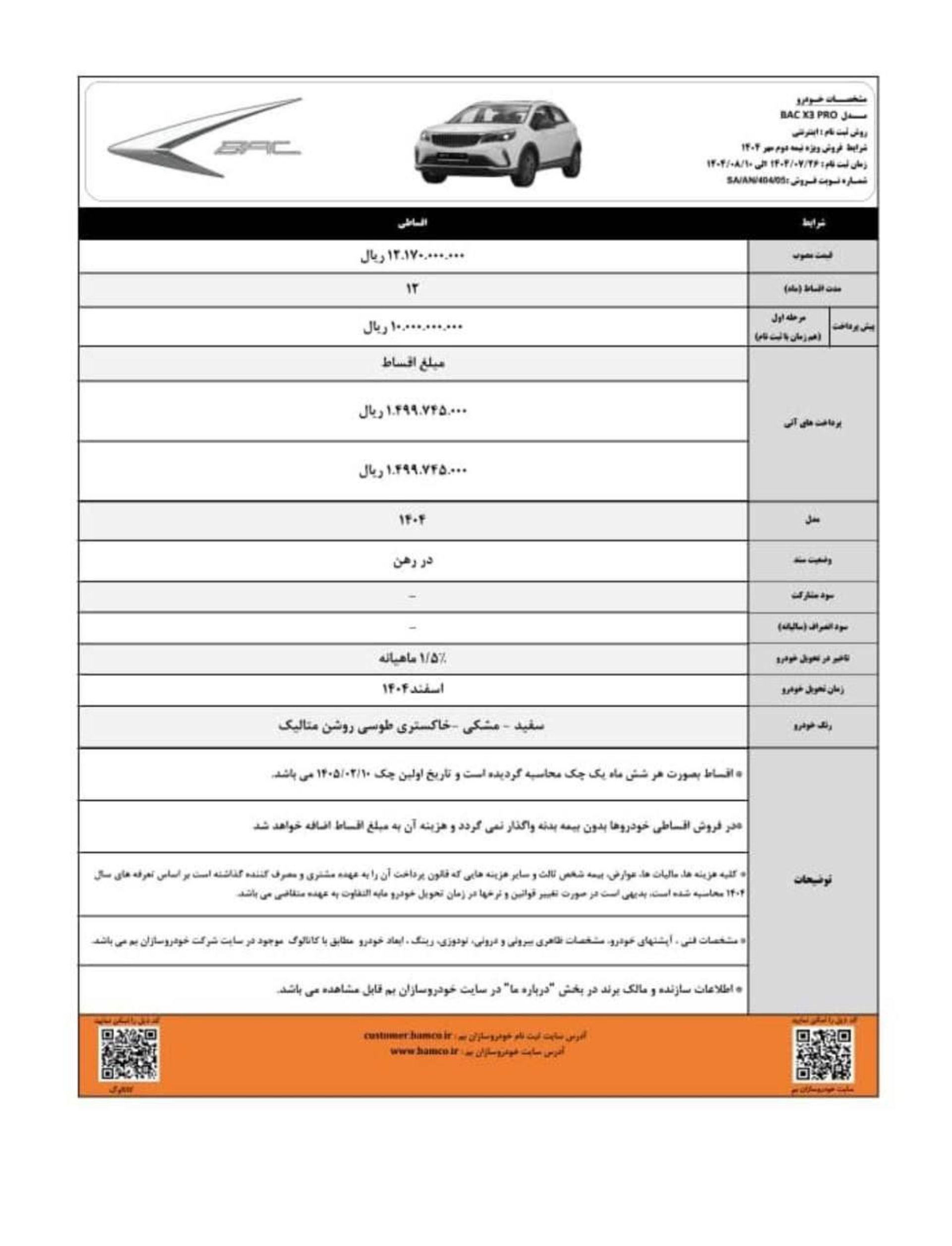 شرایط فروش اقساطی بک ایکس 3 پرو مهر 1404
