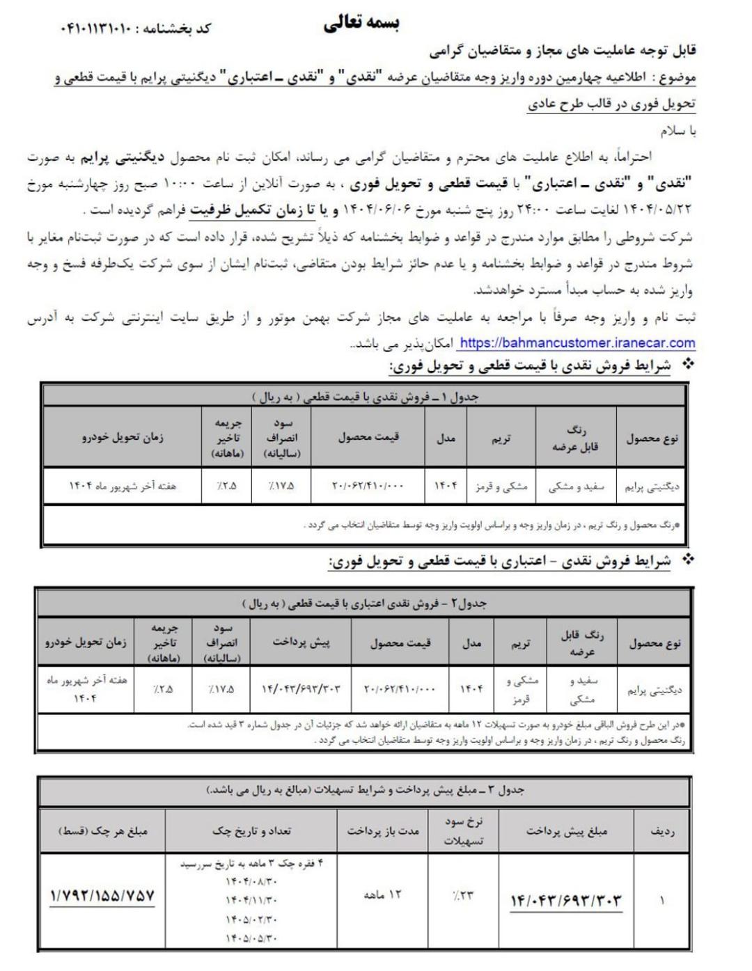 شرایط واریز وجه دیگنیتی پرایم بهمن موتور - مرداد 1404
