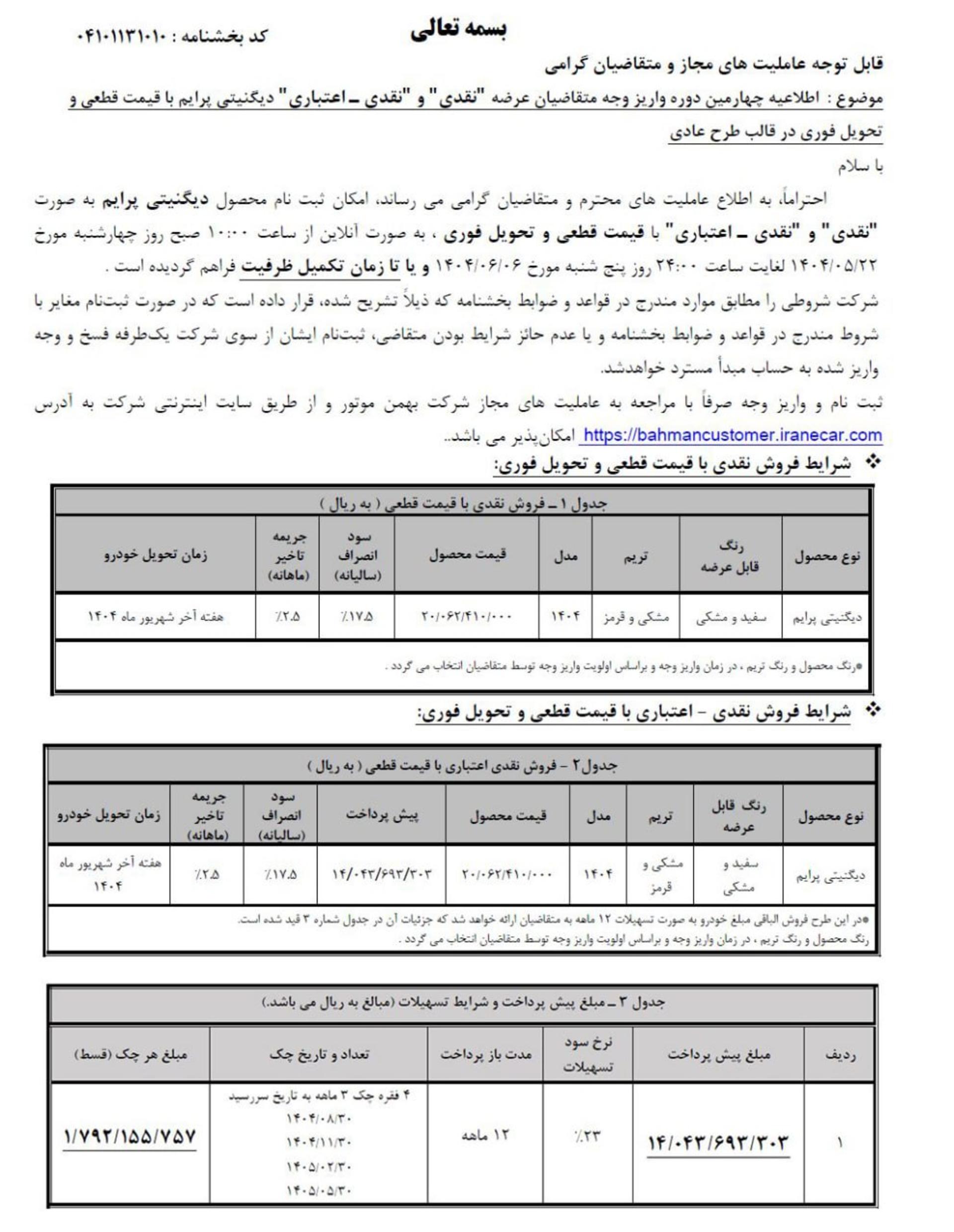 شرایط واریز وجه دیگنیتی پرایم بهمن موتور - مرداد 1404