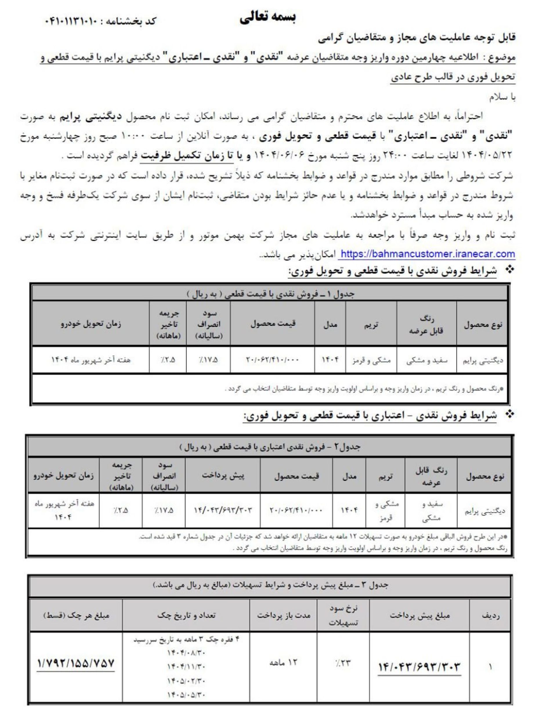 شرایط واریز وجه دیگنیتی پرایم بهمن موتور - مرداد 1404