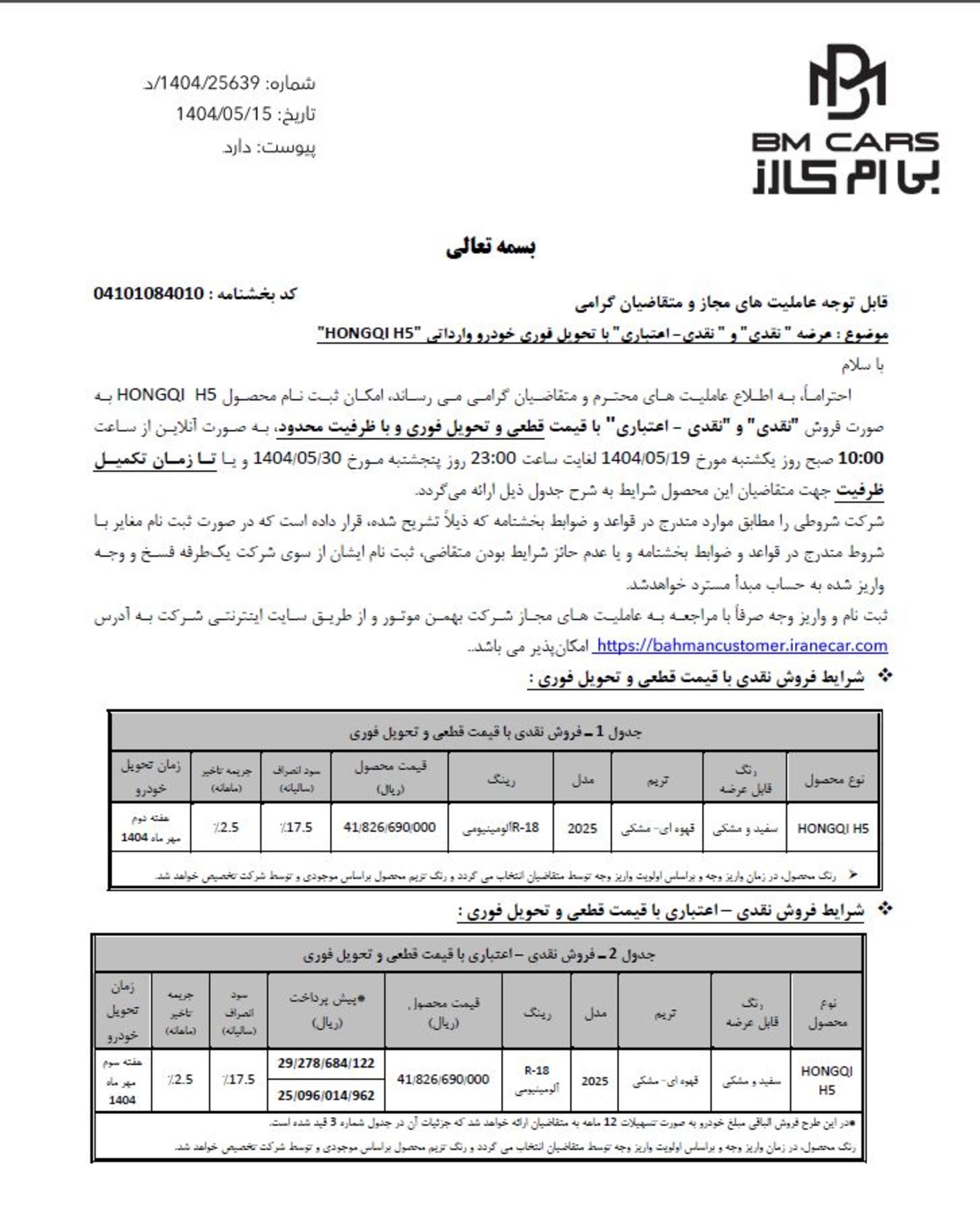 شرایط فروش هونگچی H5 بهمن موتور - مرداد 1404