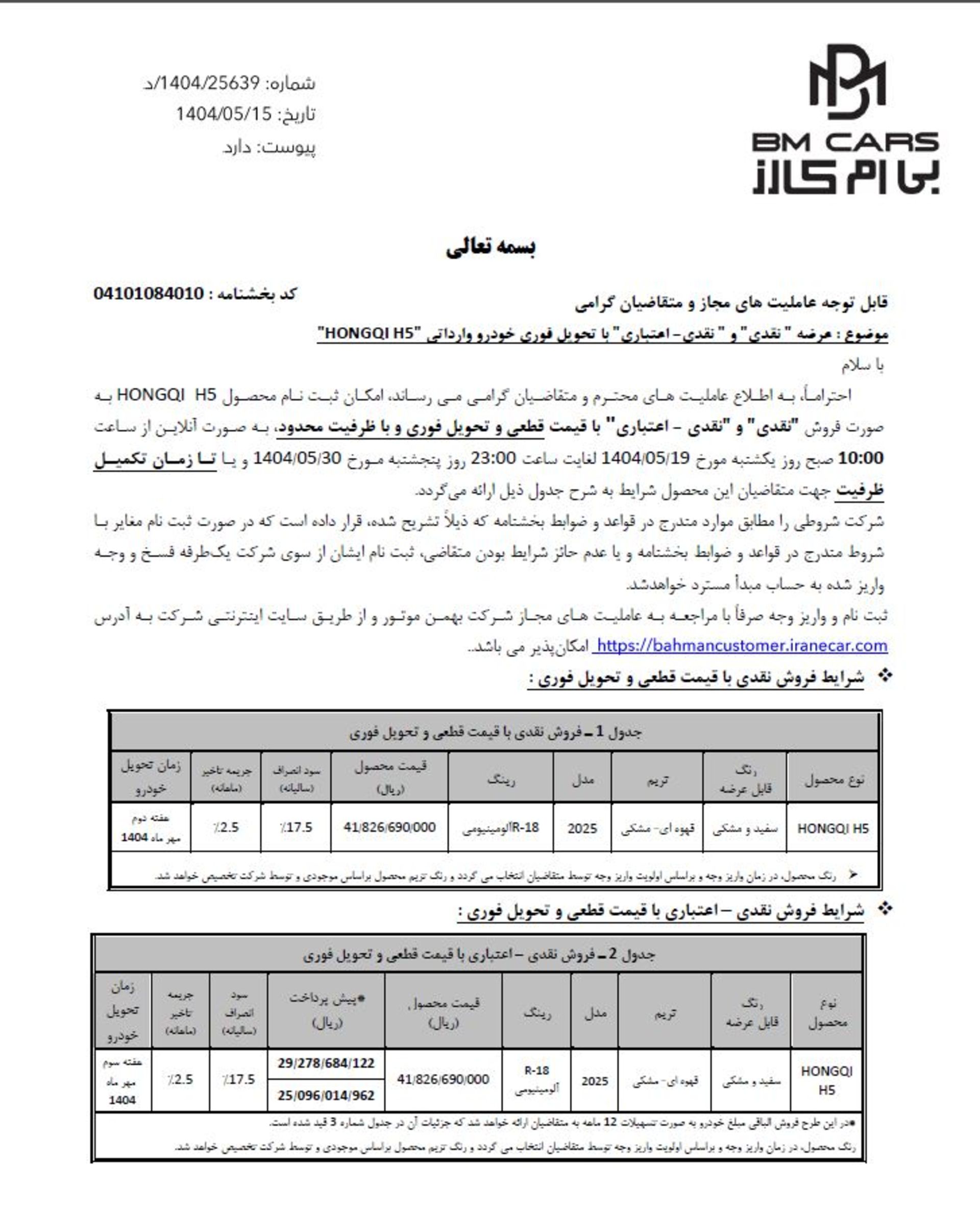 شرایط فروش هونگچی H5 بهمن موتور - مرداد 1404