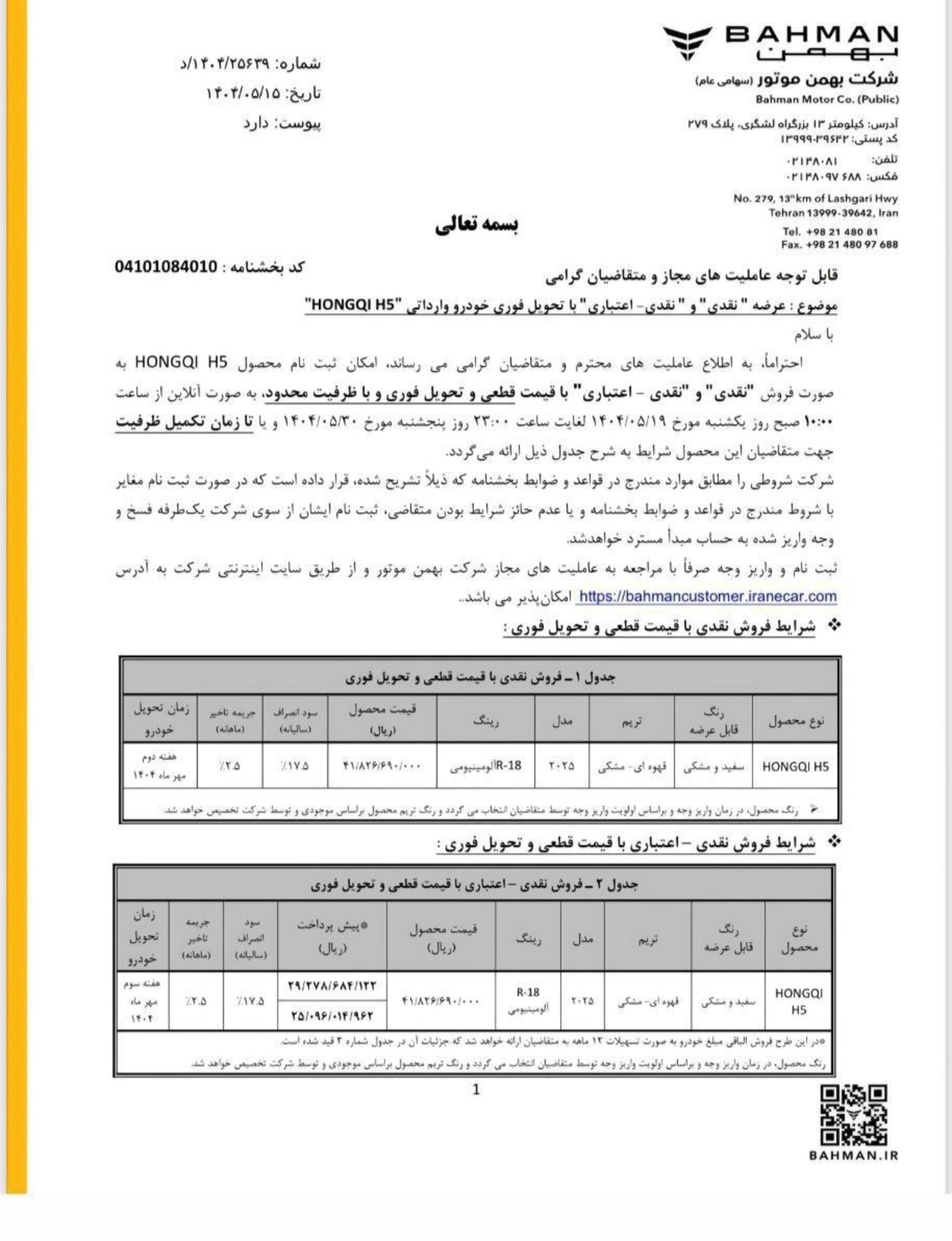 شرایط فروش هونگچی H5 بهمن موتور - مرداد 1404 - 1