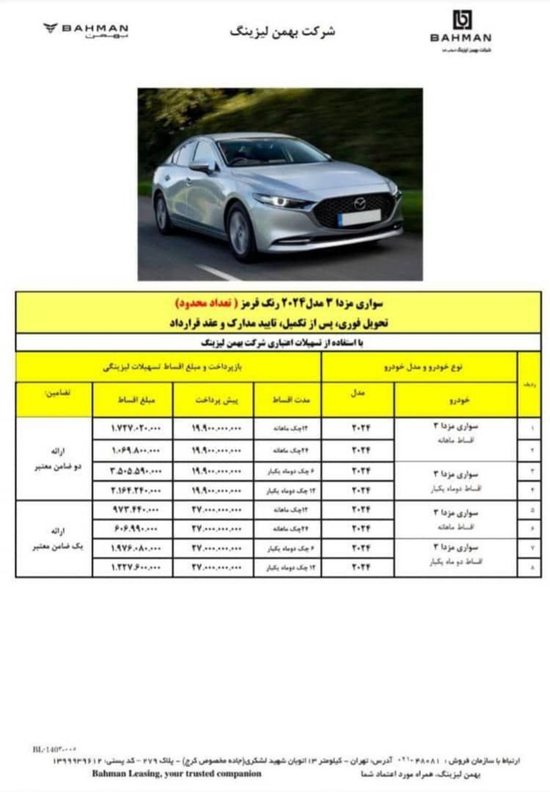 شرایط فروش مزدا 3 بهمن موتور - مرداد 1404