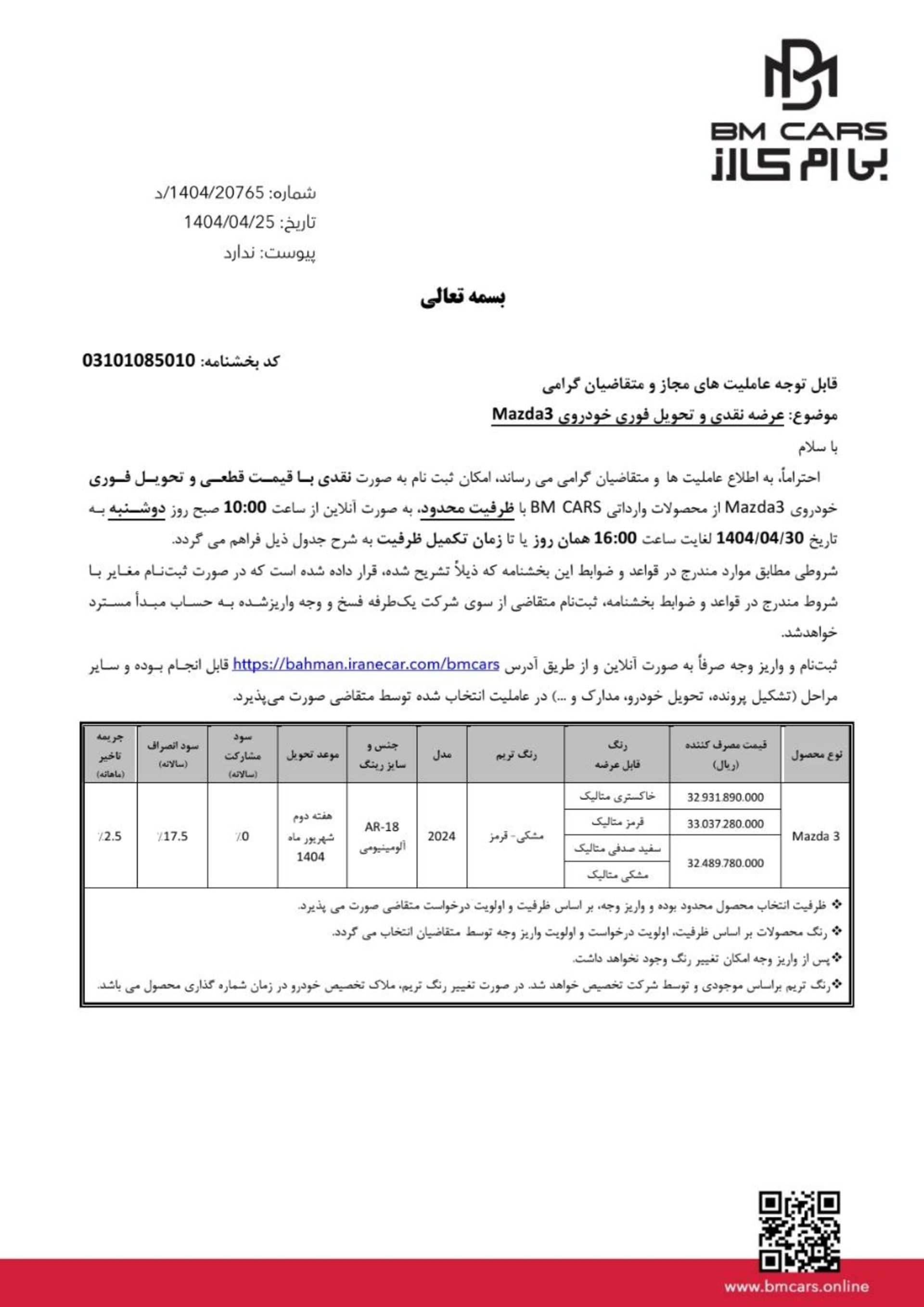 شرایط فروش مزدا 3 تیر 1404