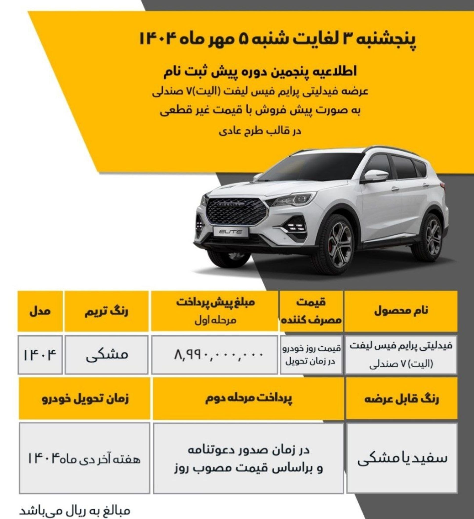 پنجمین دوره فروش محصولات بهمن موتور 1404