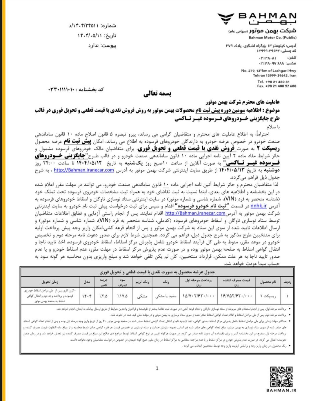 شرایط فروش ریسپکت بهمن موتور - مرداد 1404 -1 