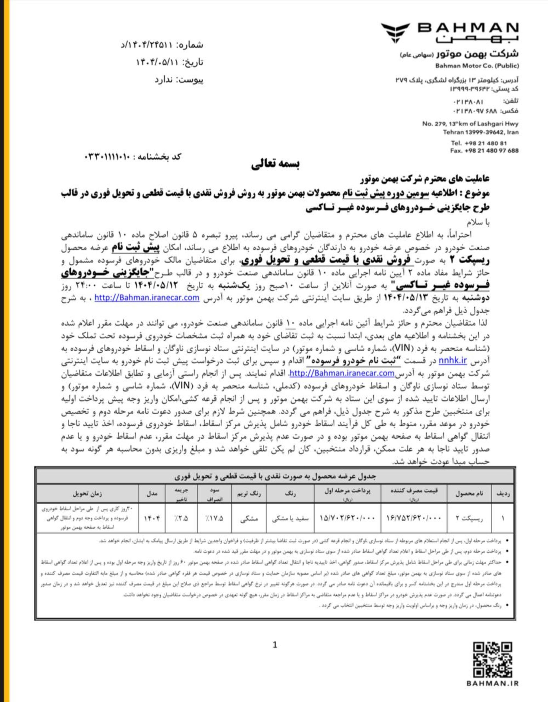 شرایط فروش ریسپکت بهمن موتور - مرداد 1404 -1 