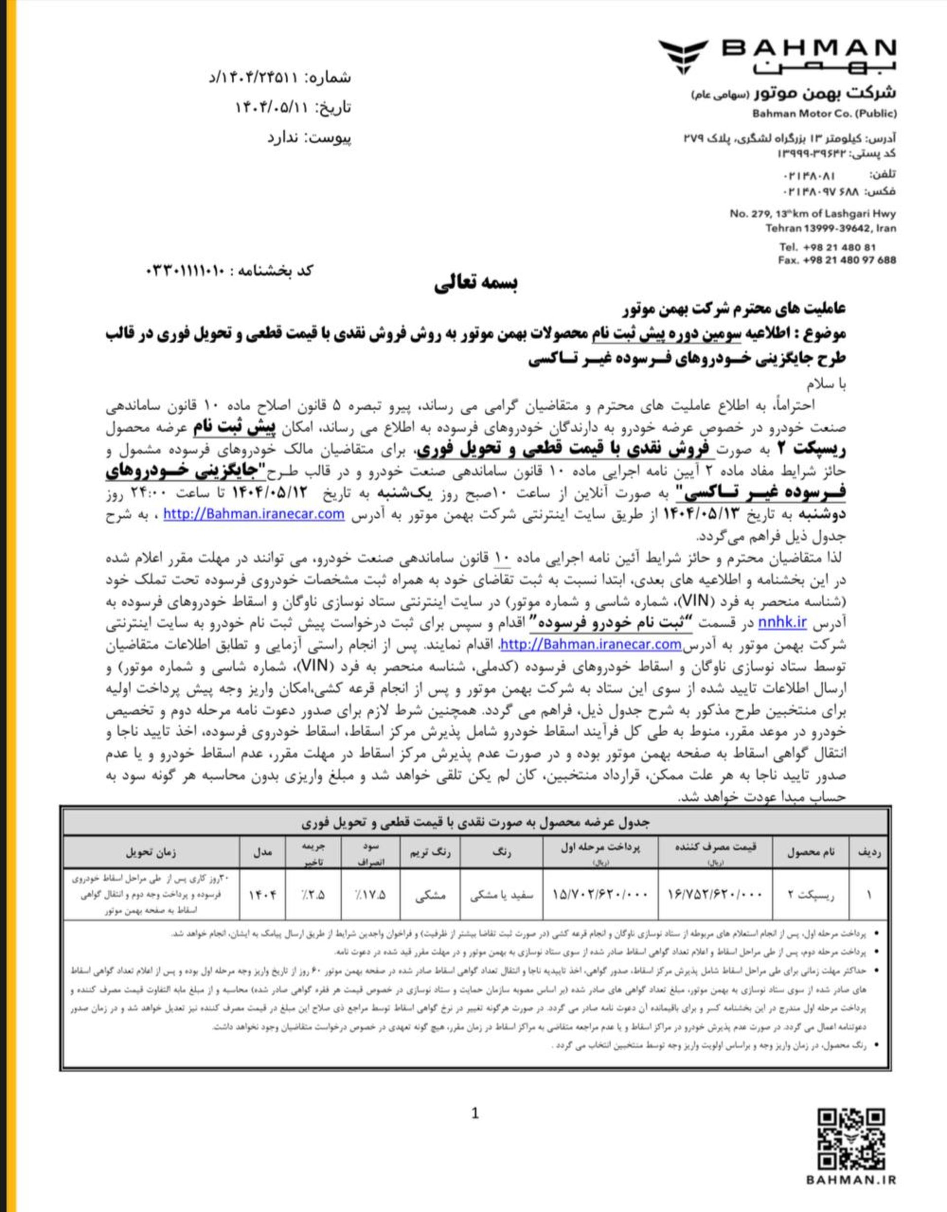 شرایط فروش ریسپکت بهمن موتور - مرداد 1404 -1 